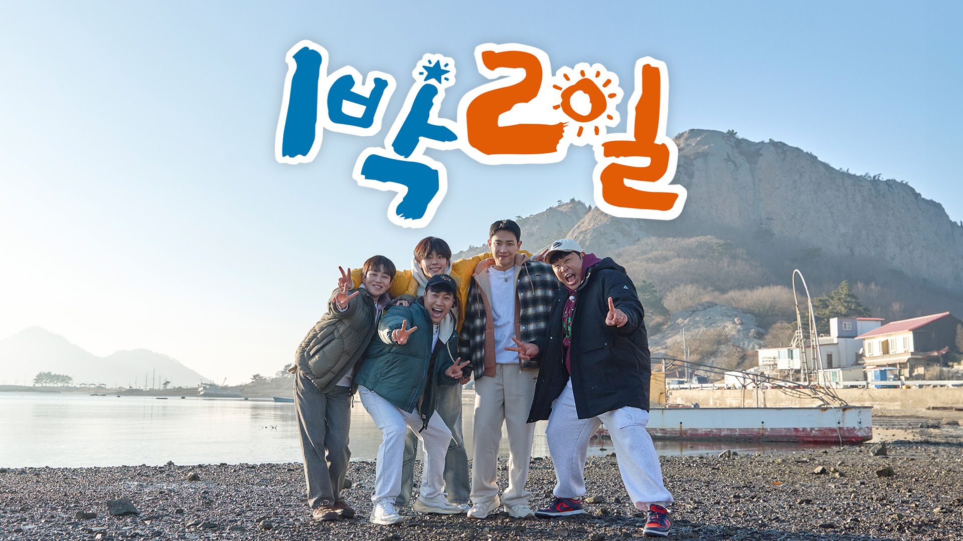 1박2일  시즌4 포스터