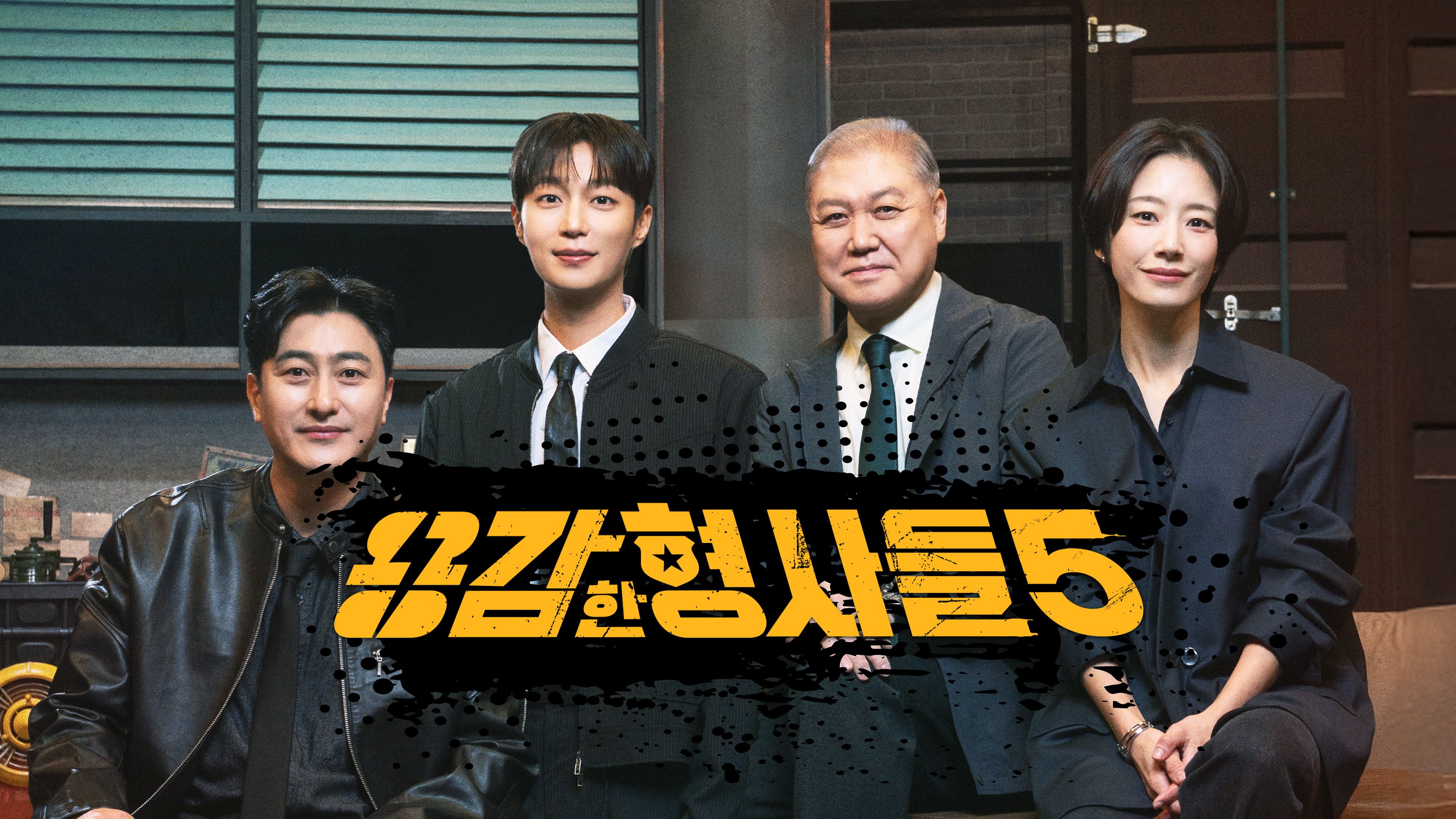용감한 형사들 5 시즌5 포스터