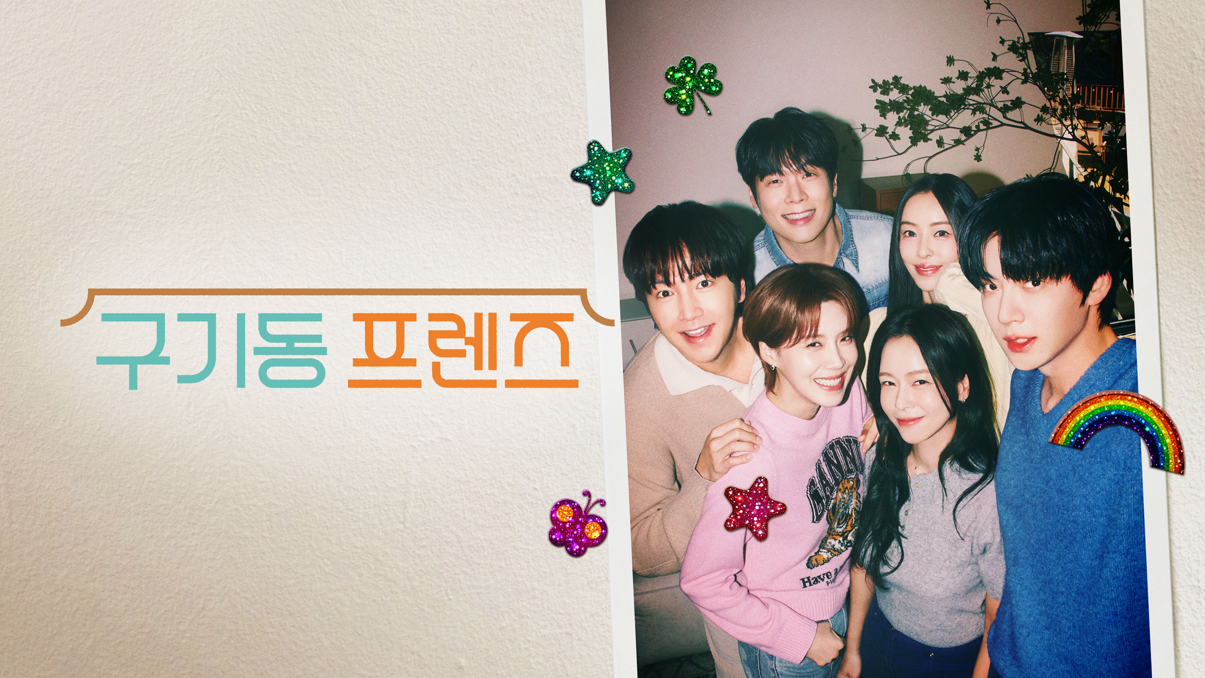 구기동 프렌즈 포스터