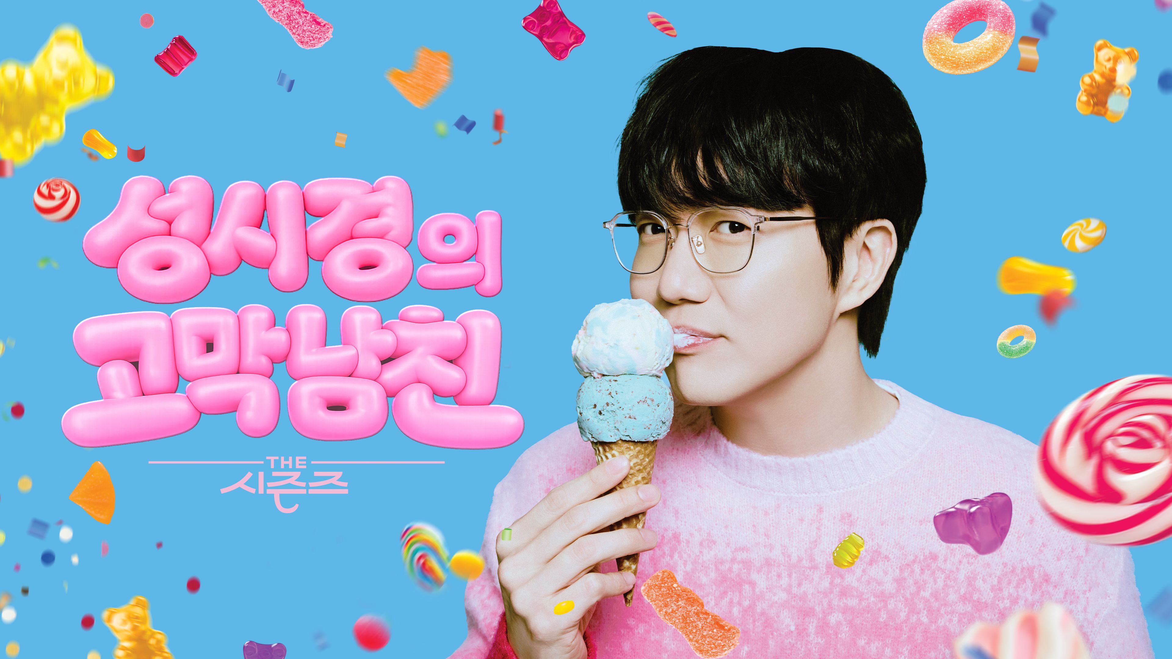 더 시즌즈 포스터