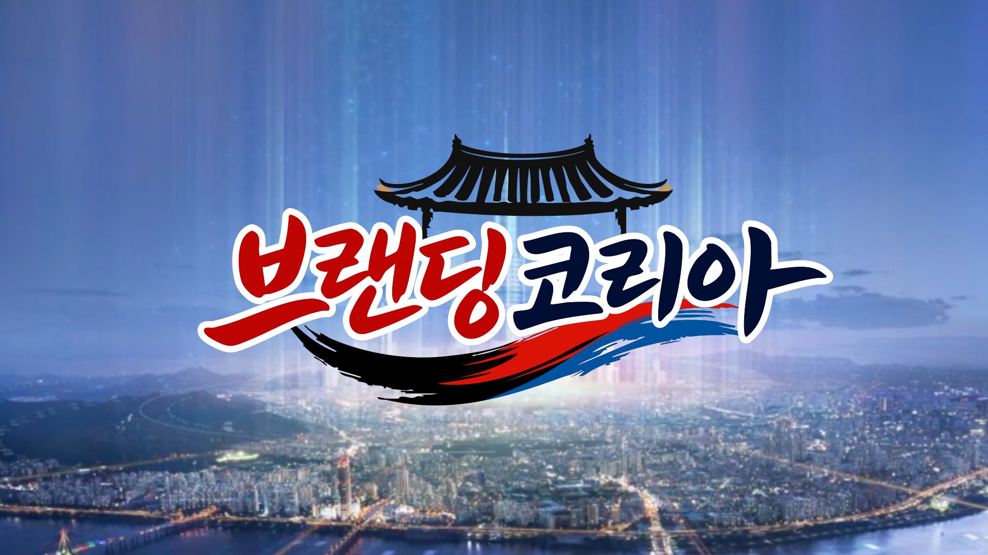 브랜딩 코리아 포스터