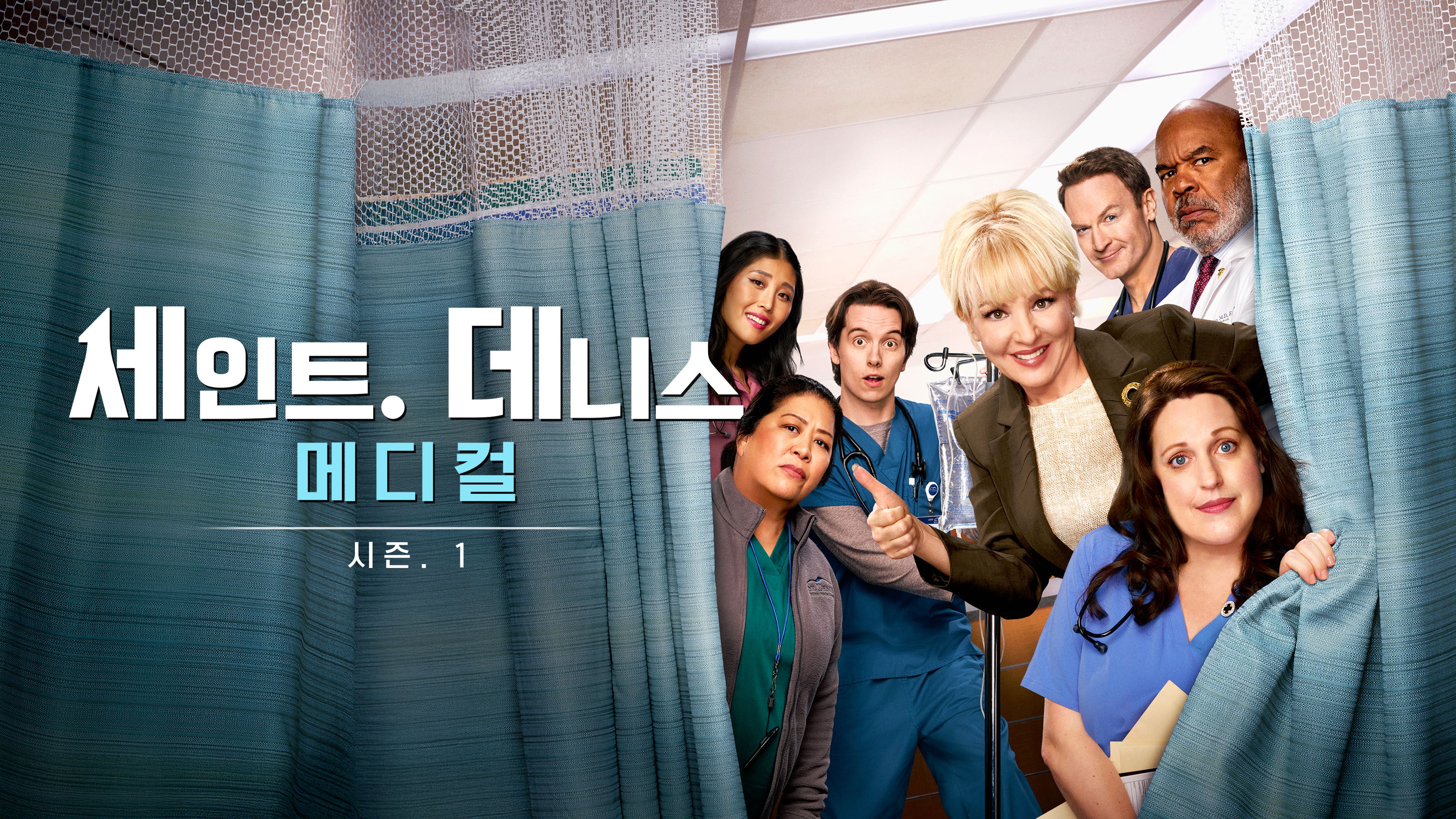 세인트 데니스 메디컬  시즌1 포스터