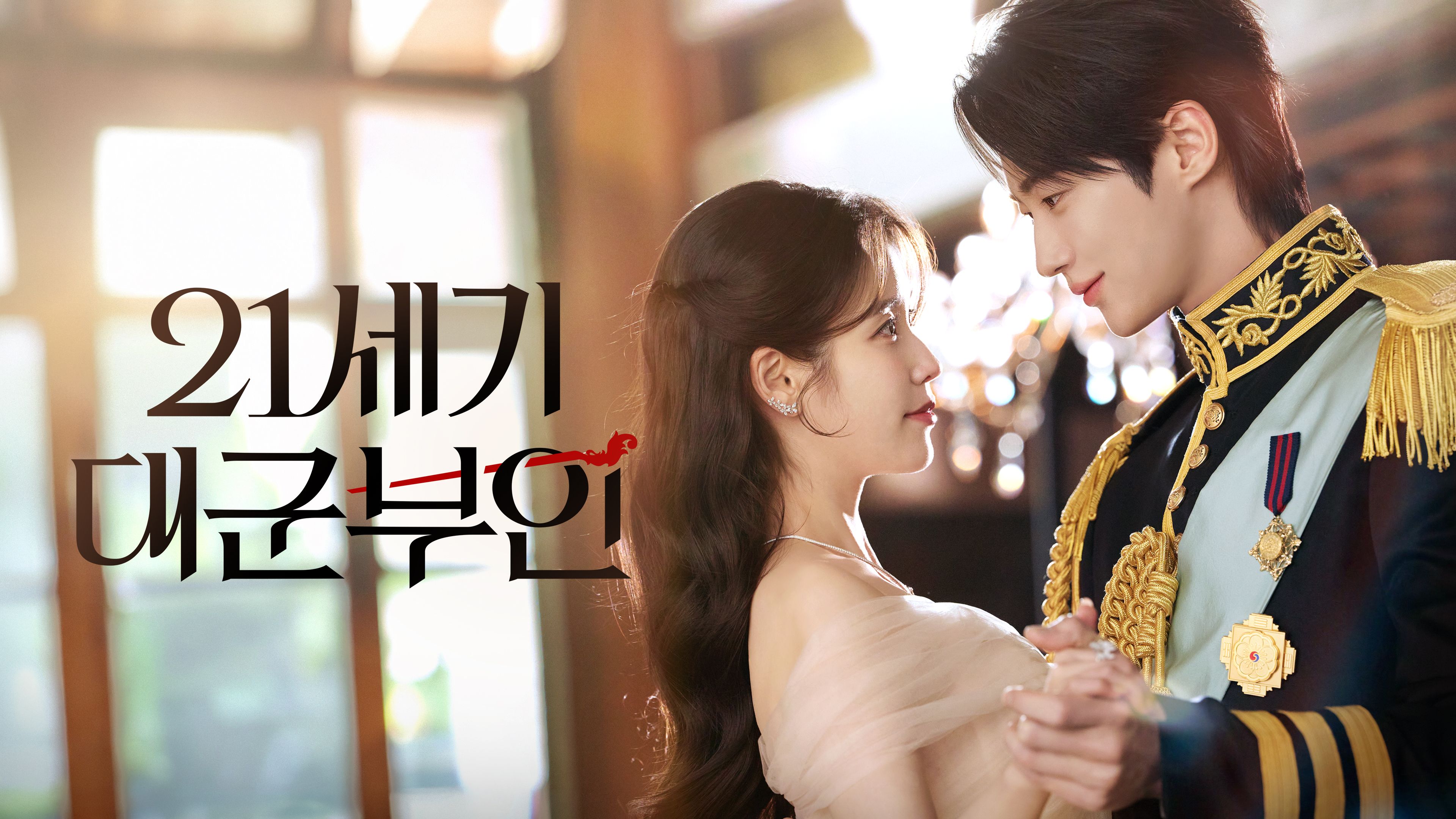 21세기 대군부인 포스터