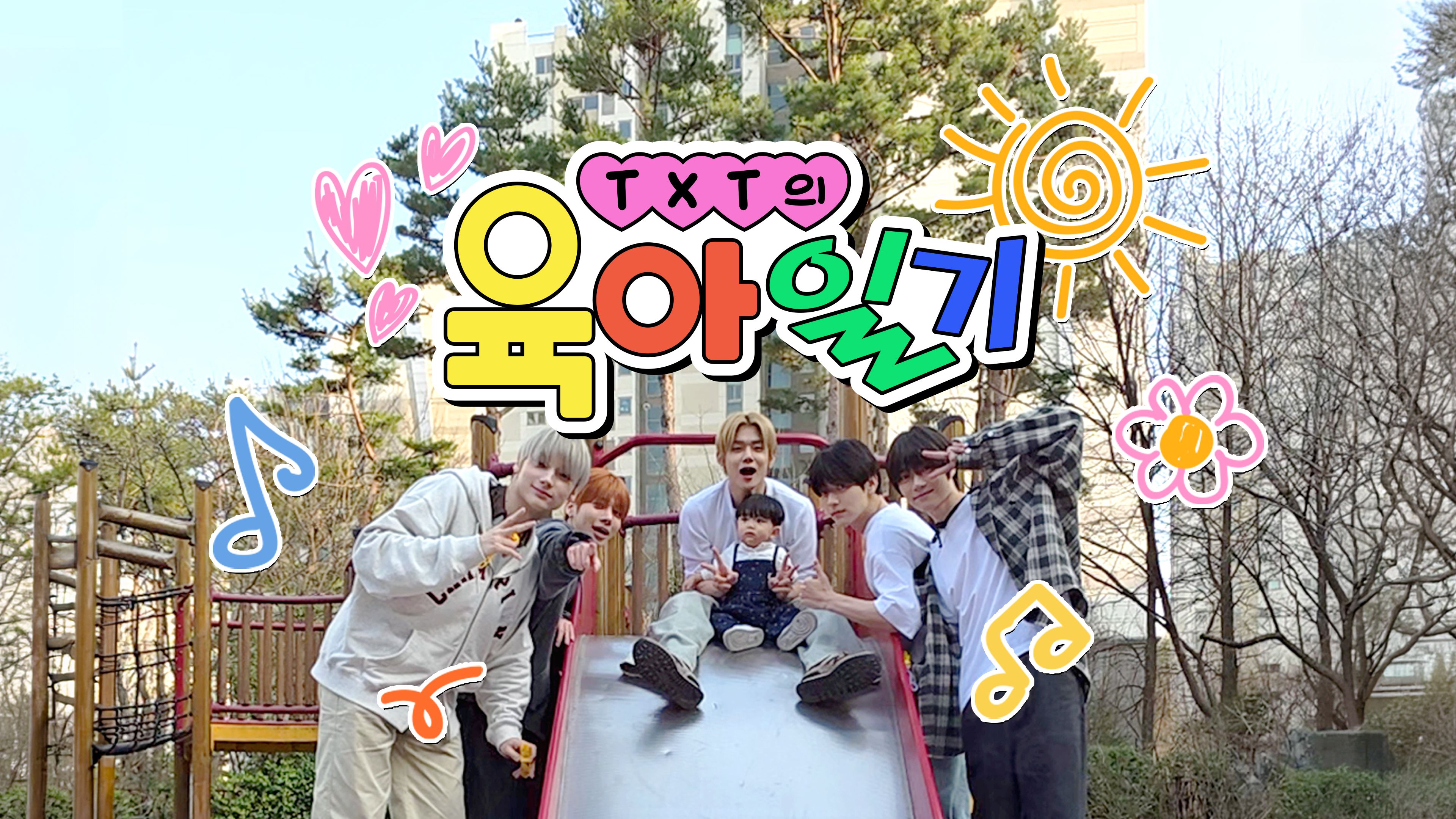 TXT의 육아일기 포스터
