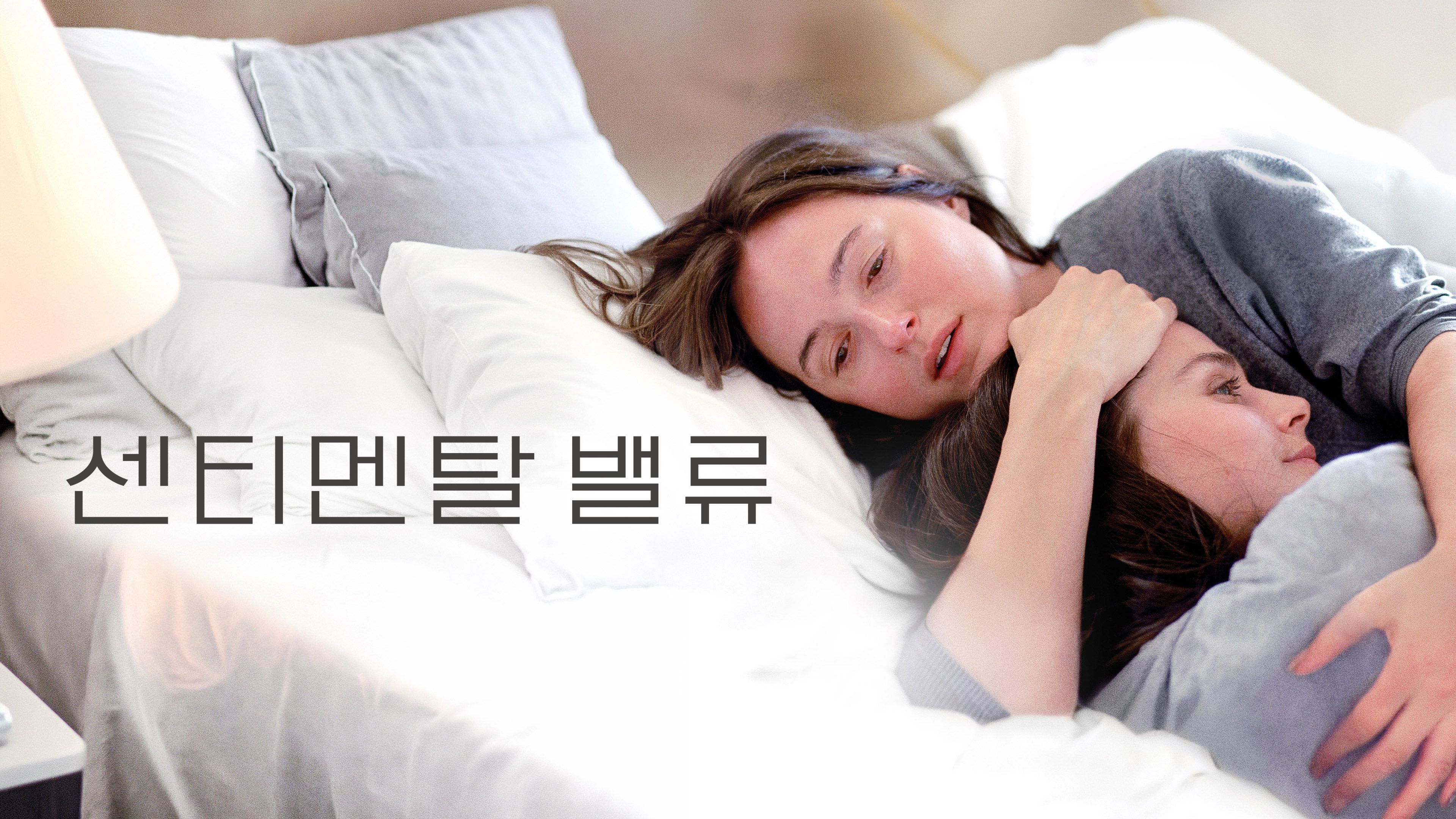 센티멘탈 밸류 포스터