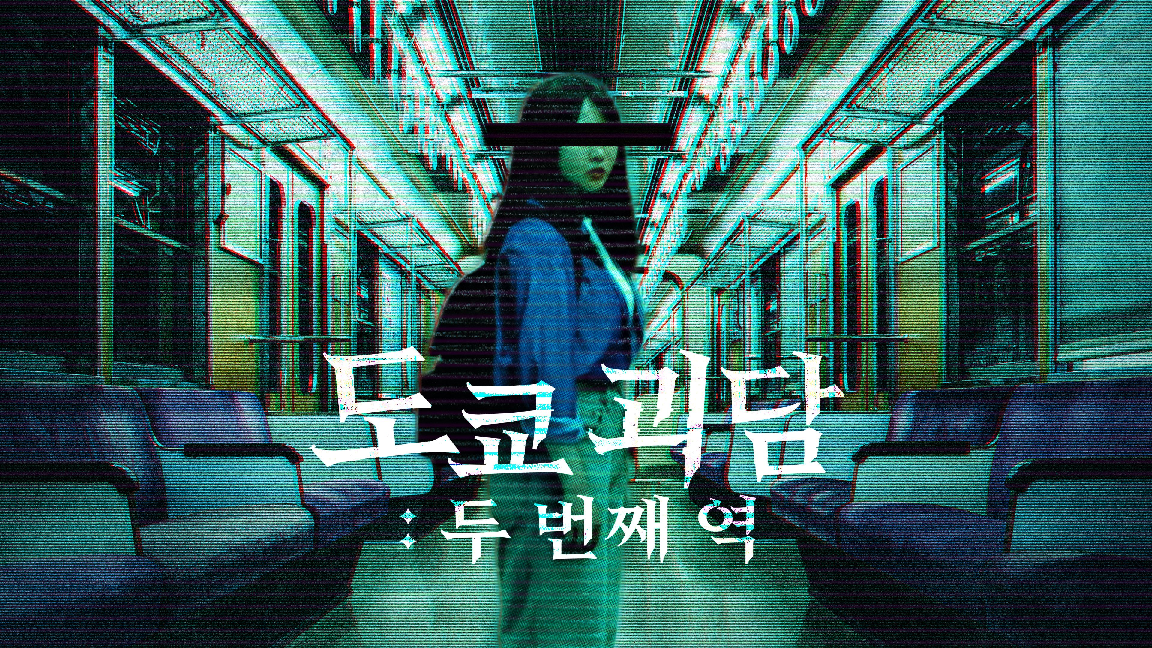 도쿄 괴담: 두 번째 역 포스터