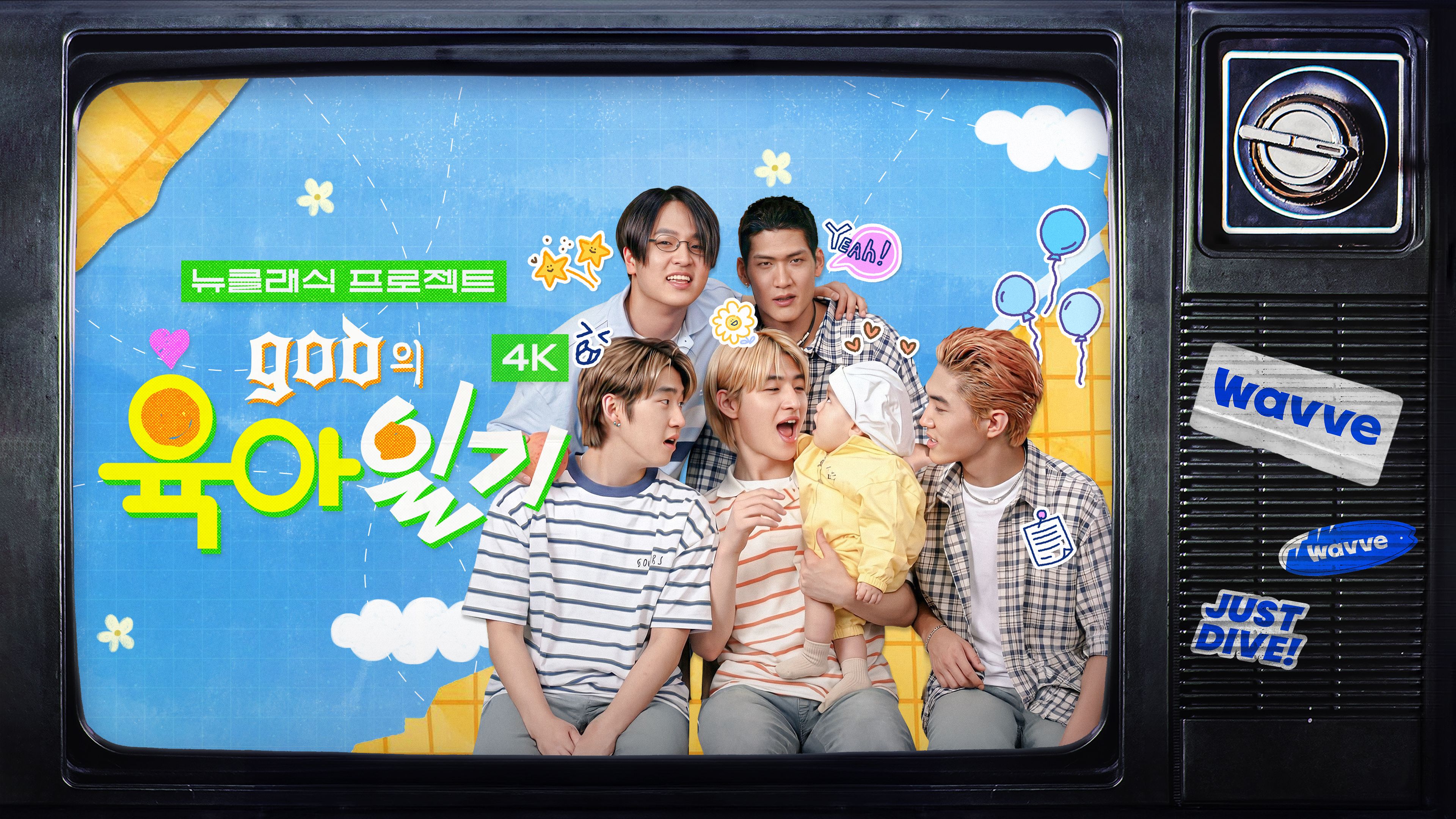 god의 육아일기 (4K) 본편 (4K) 포스터