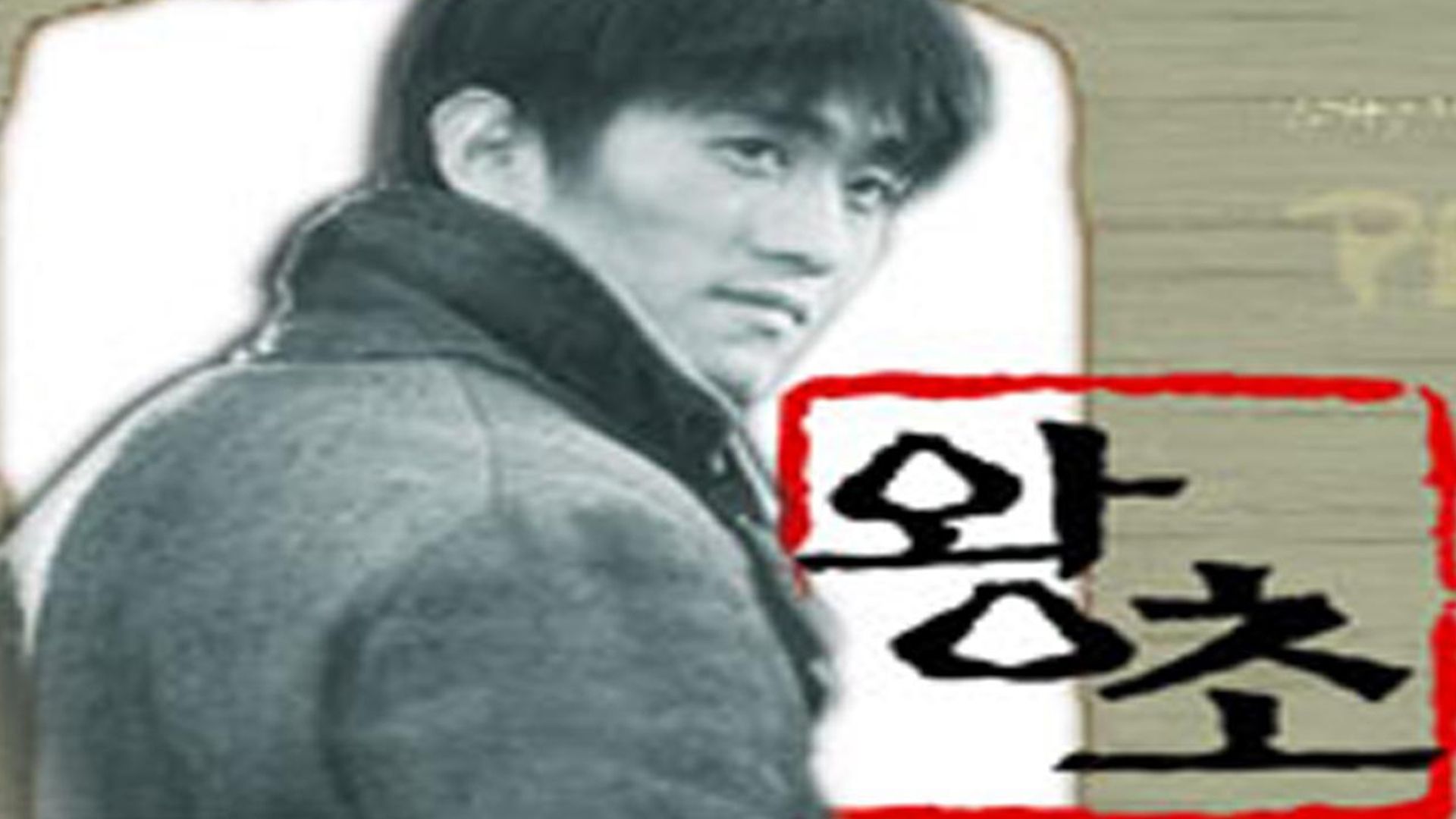 왕초 포스터