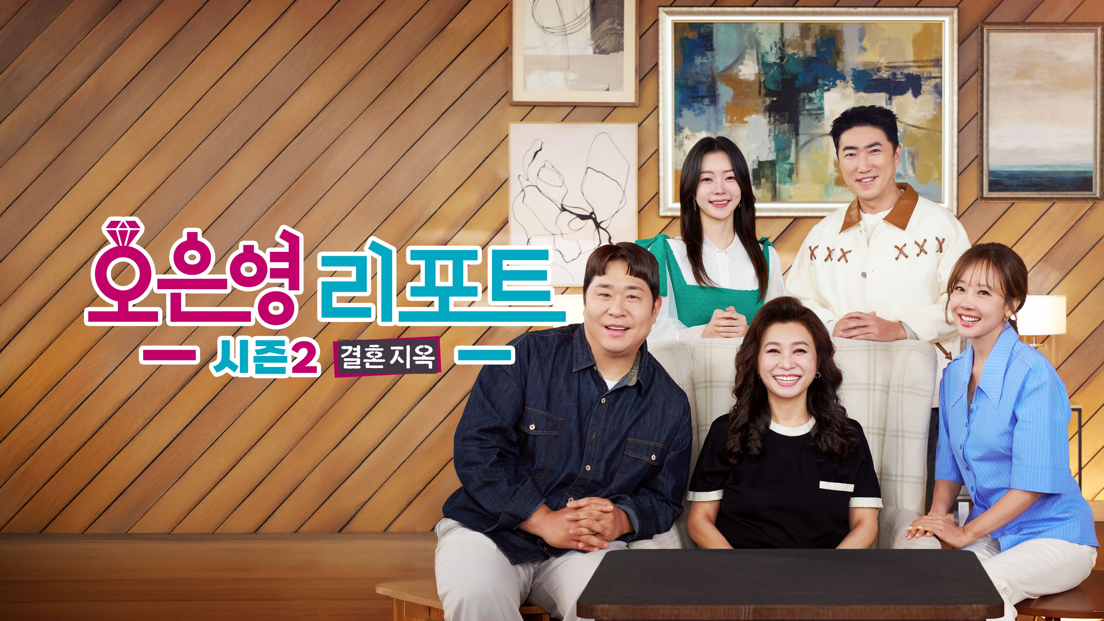 오은영 리포트-결혼 지옥 시즌2 포스터