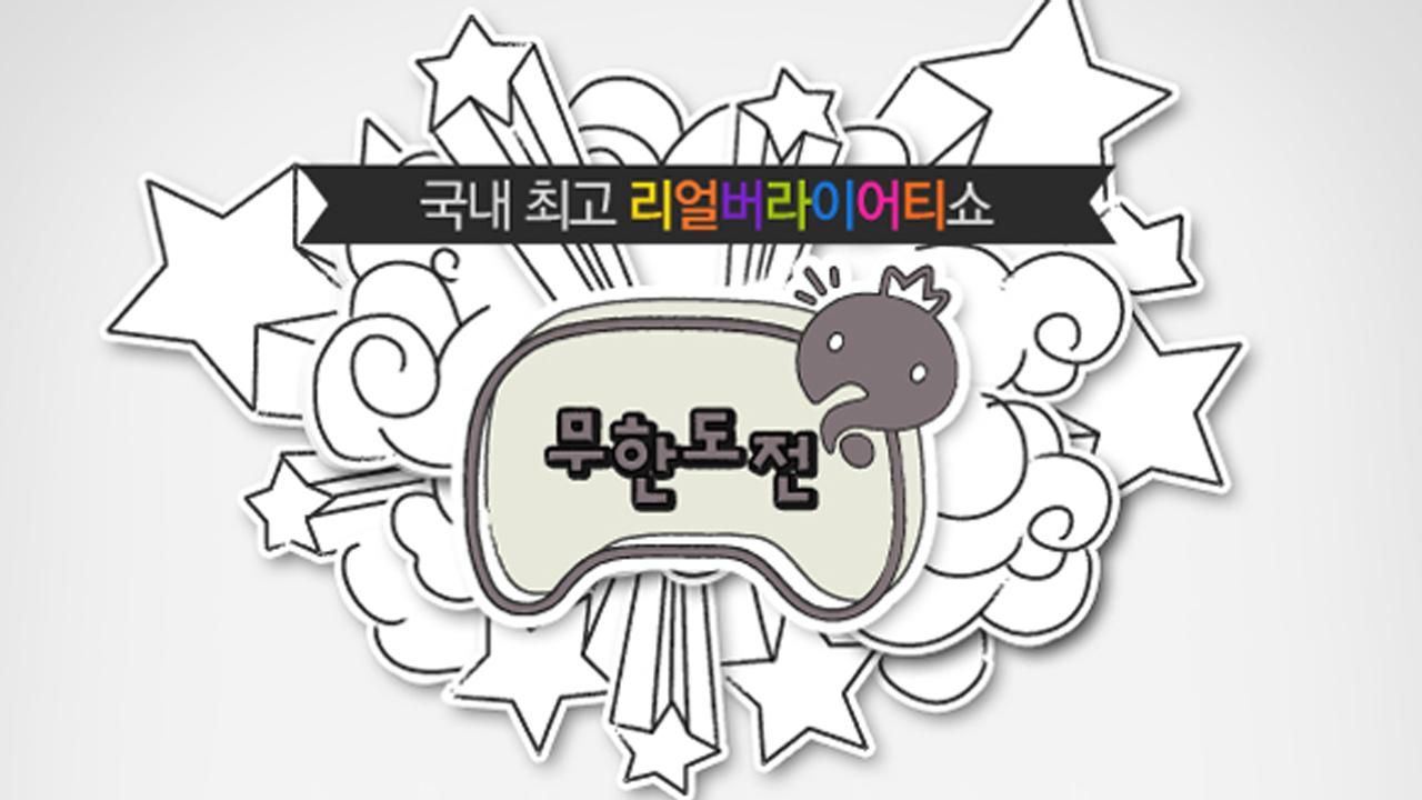 무한도전 포스터