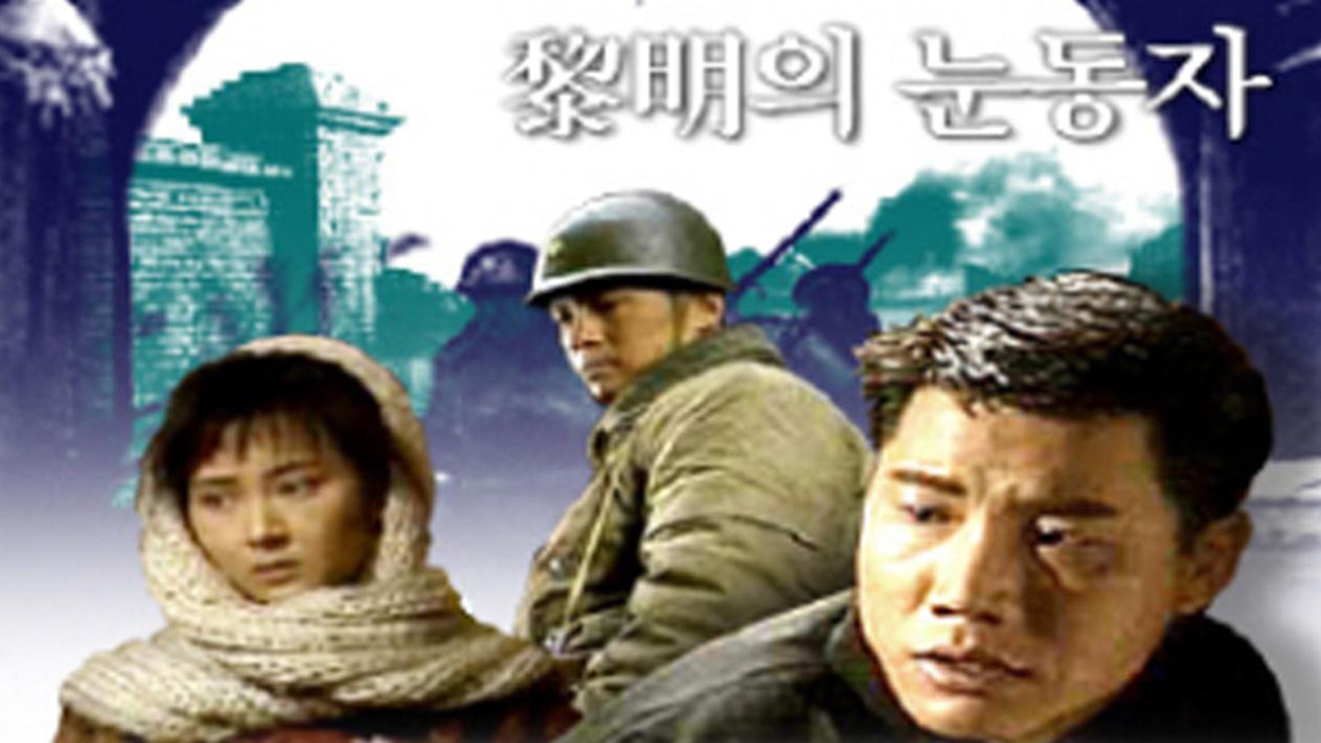 여명의 눈동자 본편 포스터