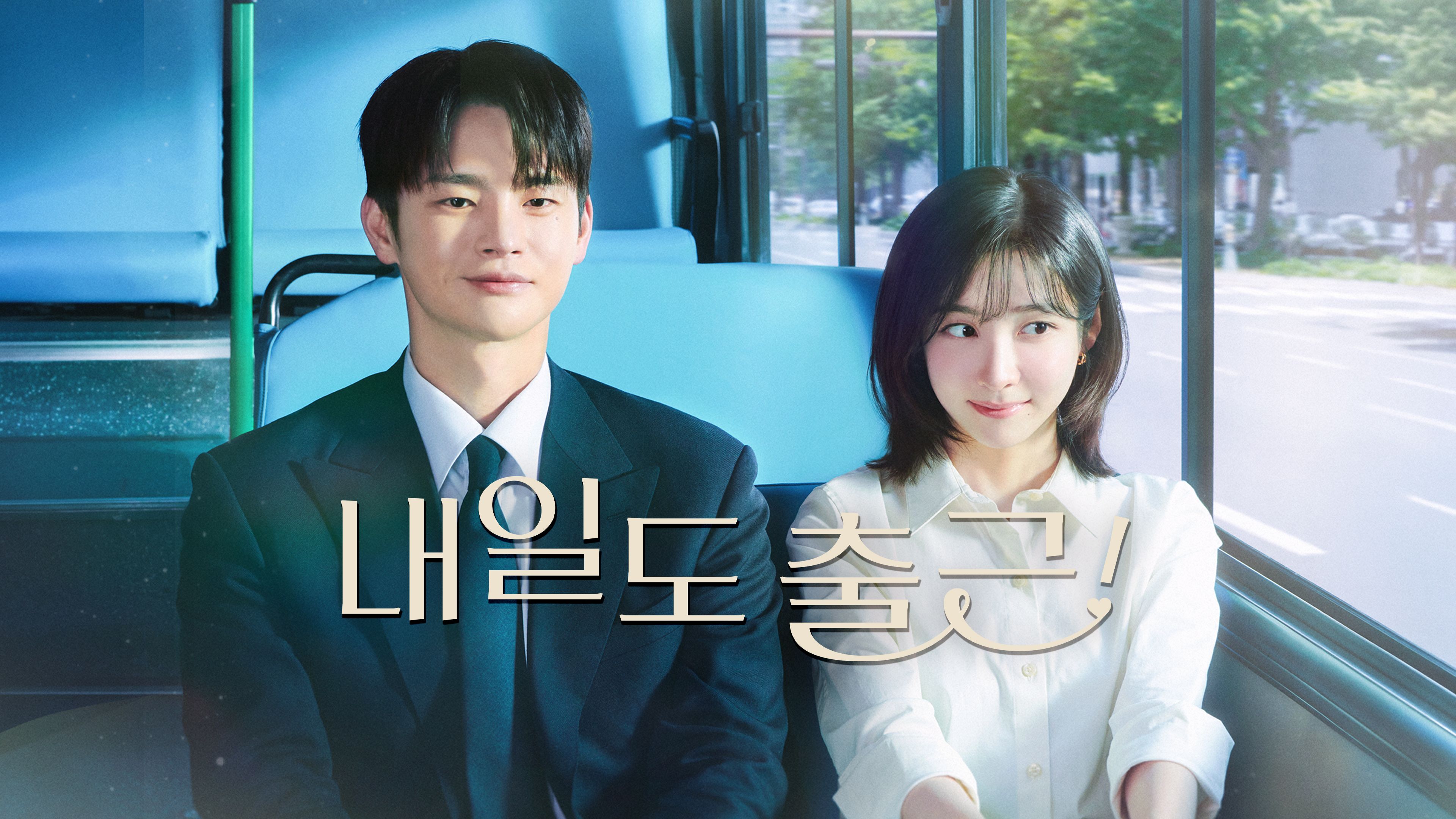 내일도 출근! 포스터