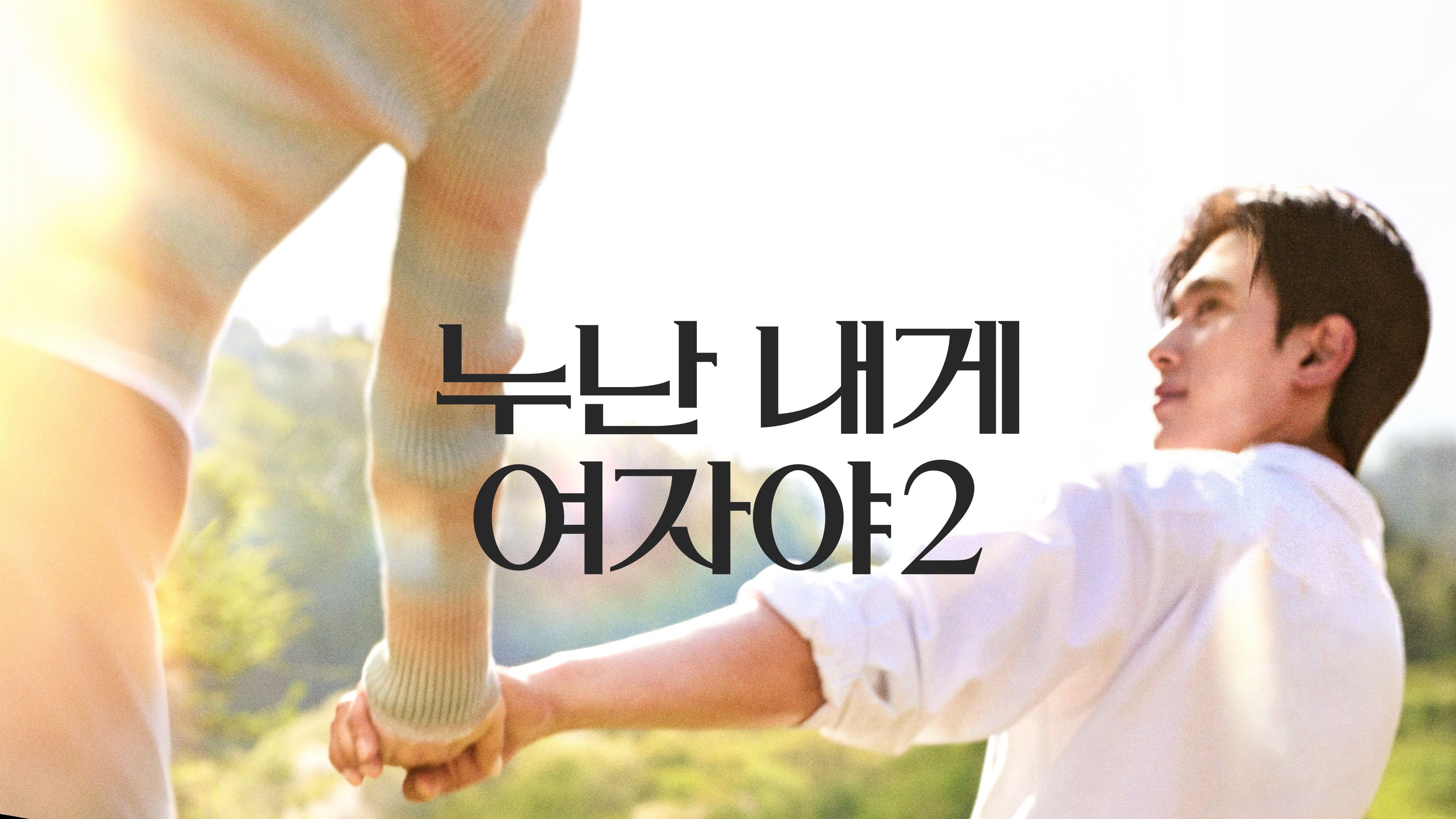 누난 내게 여자야2 시즌2 포스터