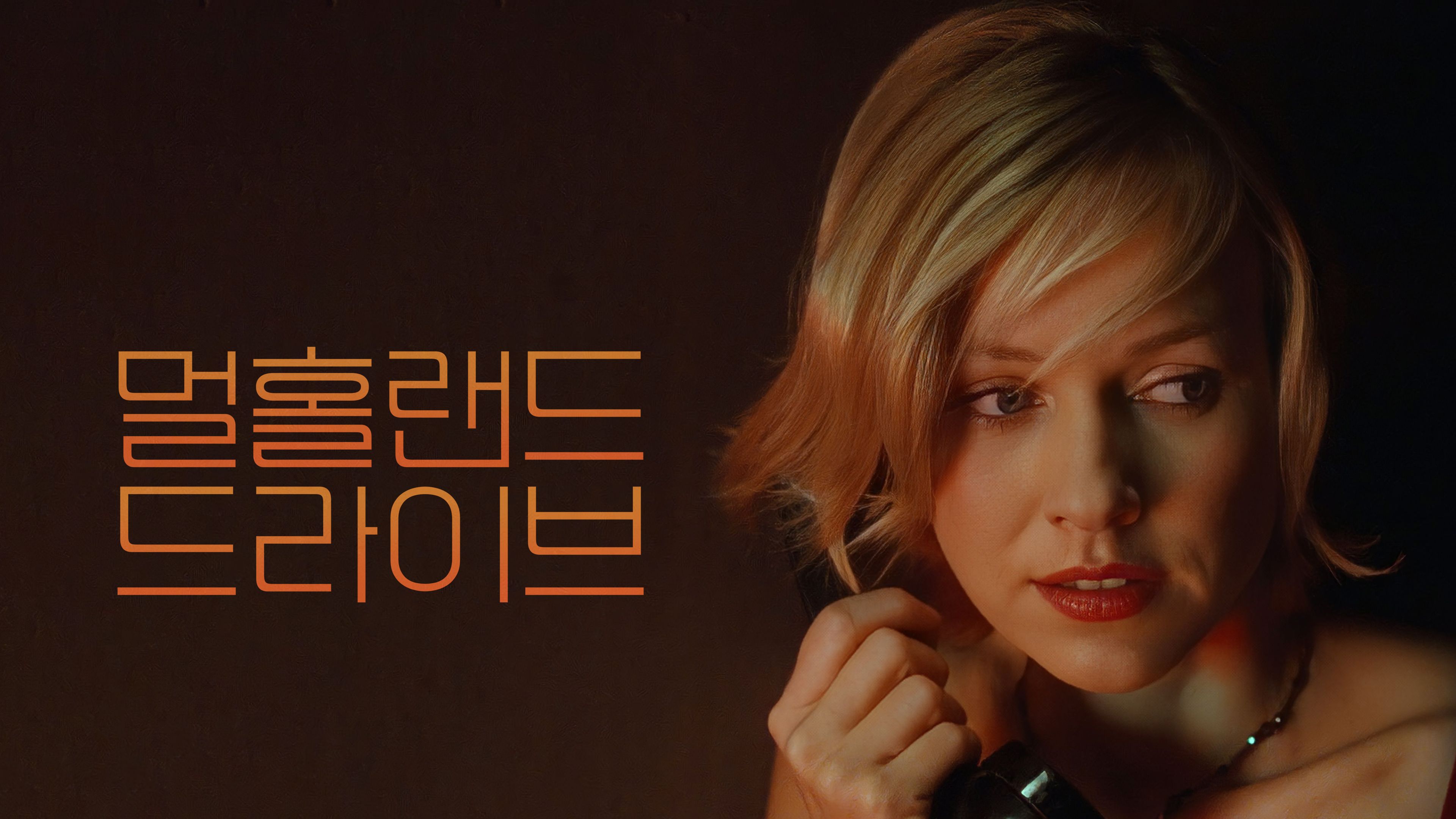 멀홀랜드 드라이브 포스터