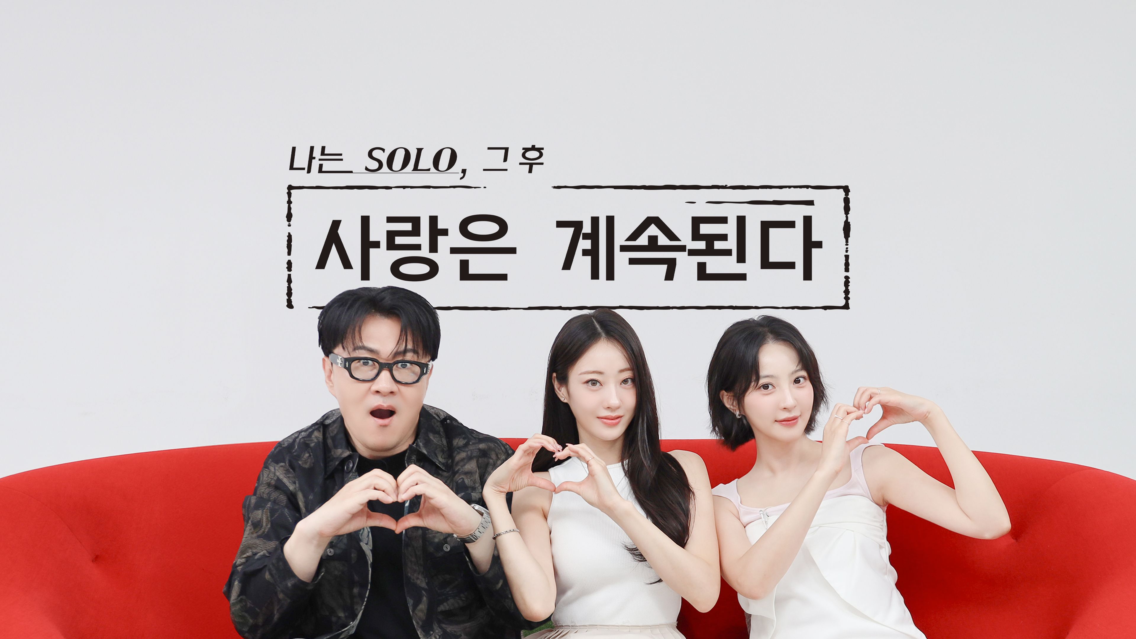 나는 SOLO, 그 후 사랑은 계속된다 포스터
