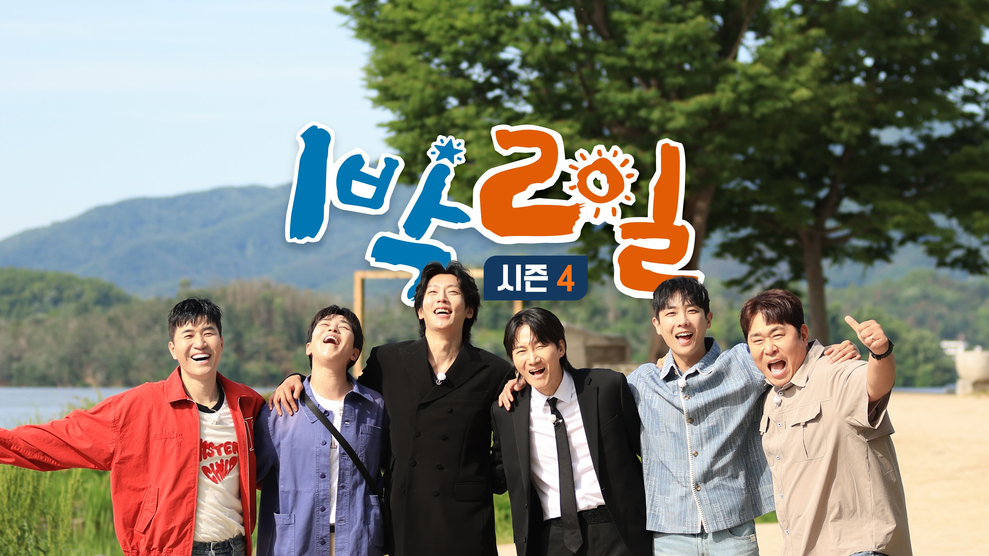 1박2일  시즌4 포스터