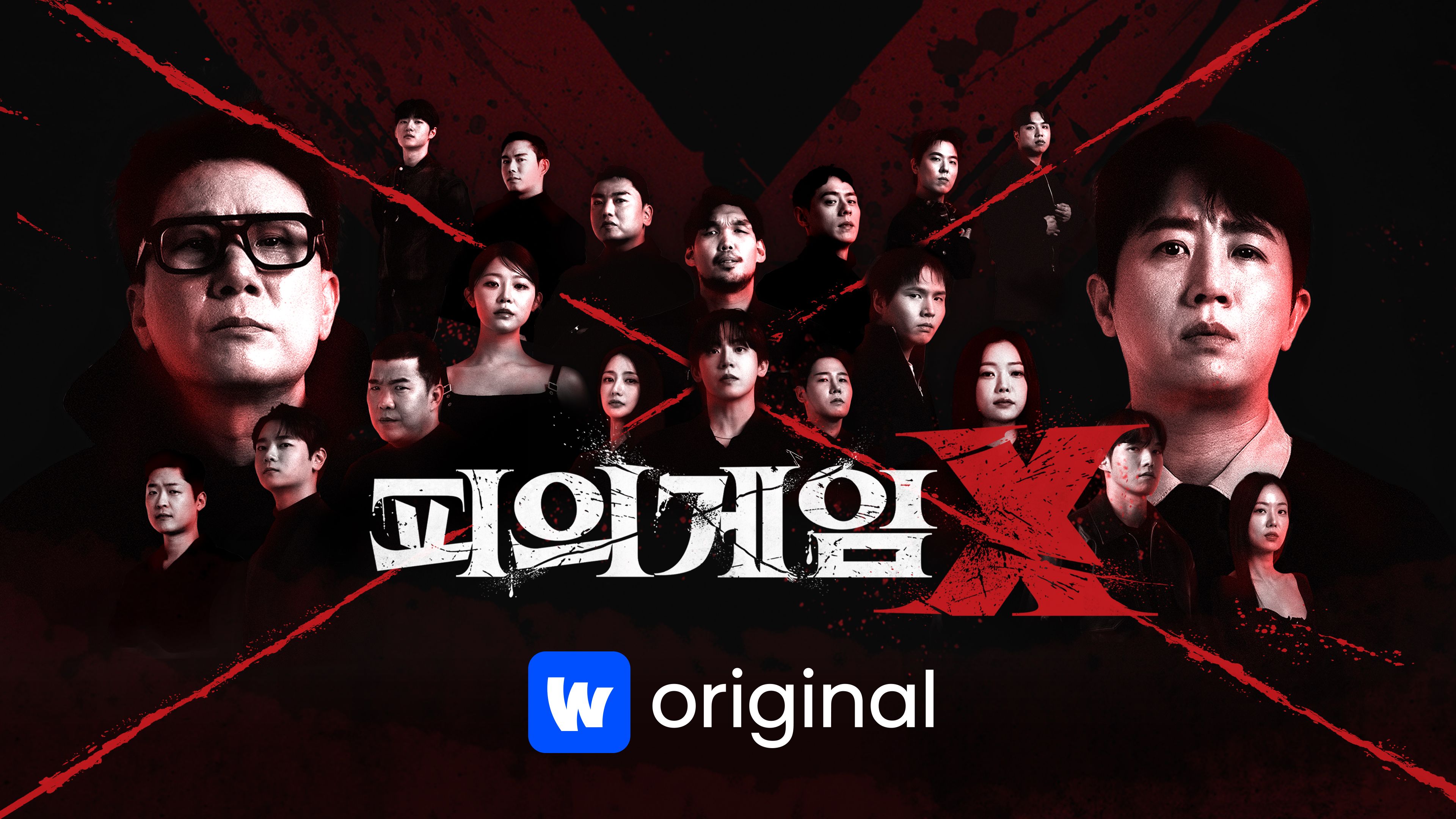 피의게임 X 시즌X 포스터