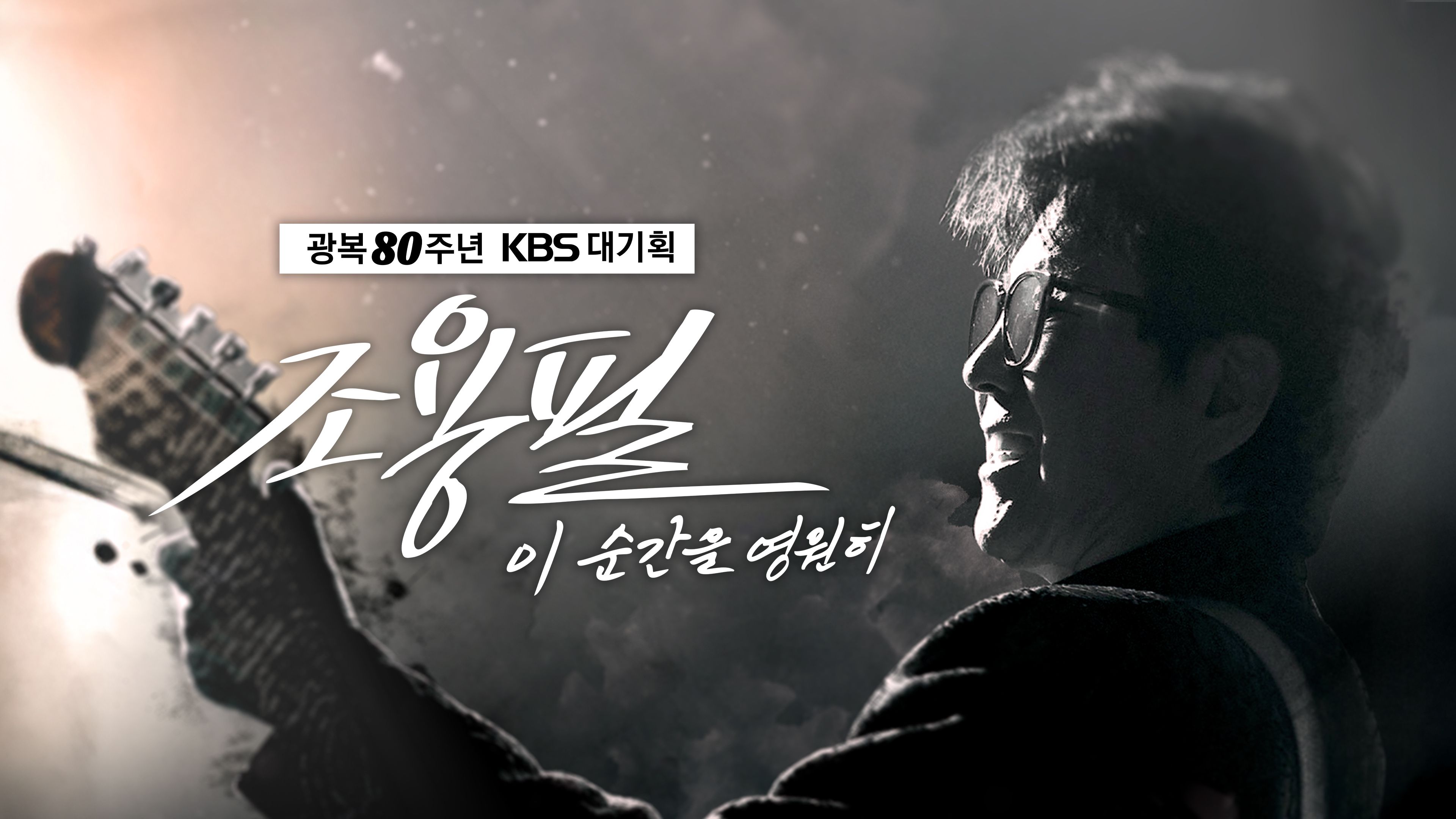 광복80주년 KBS대기획  조용필, 이 순간을 영원히 포스터