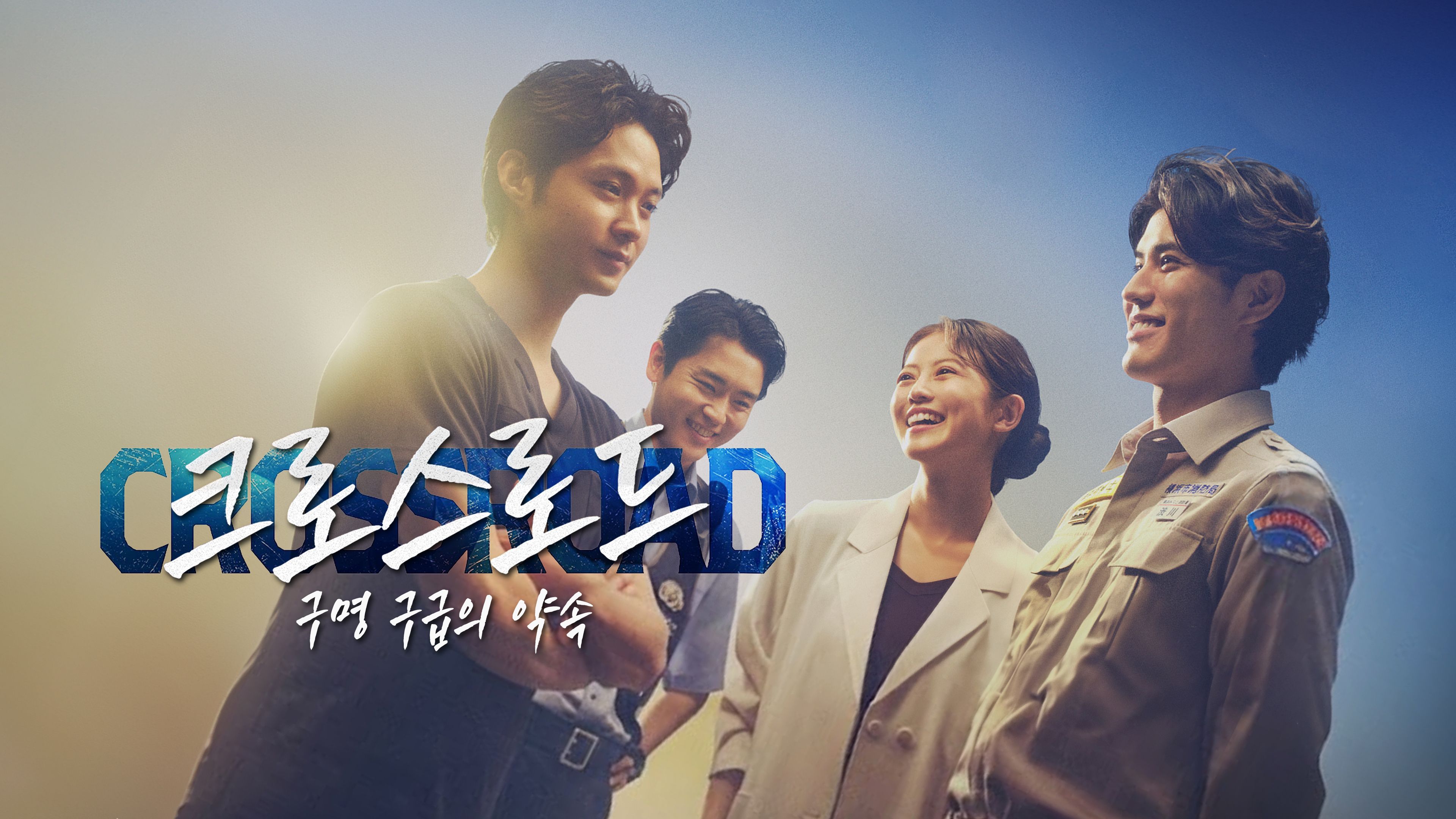 크로스로드 ~구명 구급의 약속~ 포스터