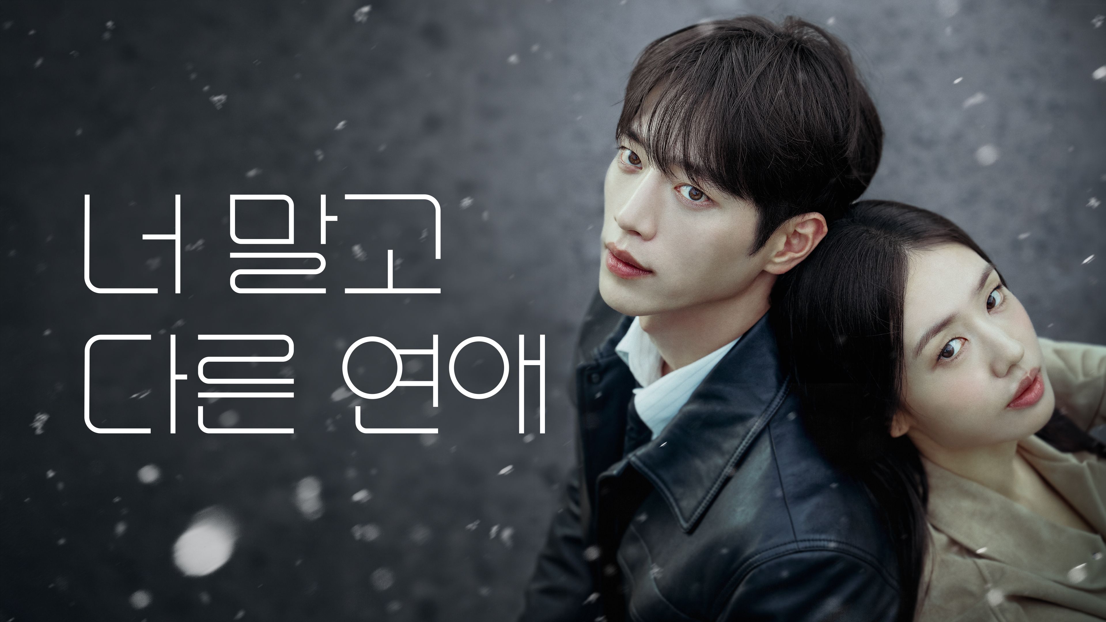너 말고 다른 연애 포스터