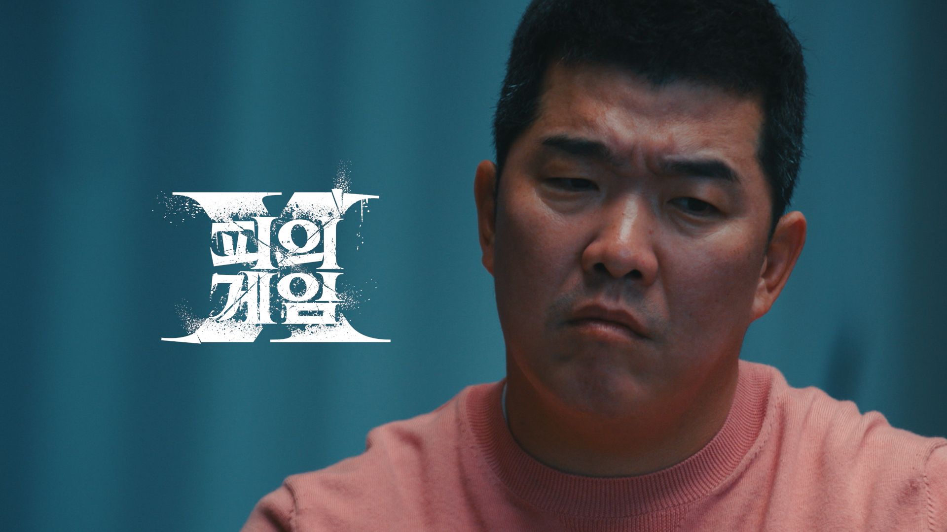 [피의게임 X 시즌X] 9회 피바람이 부는구나 포스터
