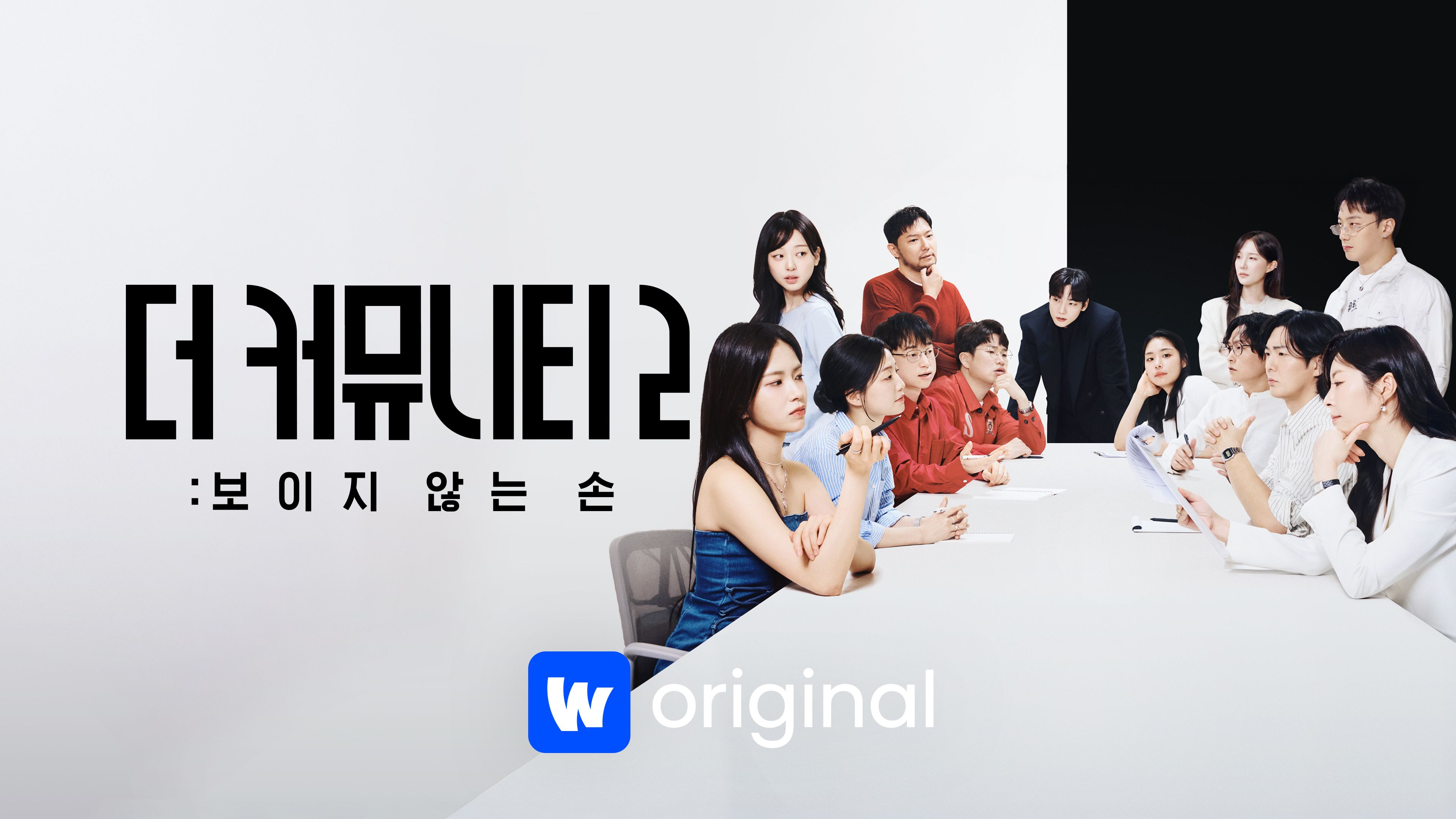 더 커뮤니티 2: 보이지 않는 손 시즌2 포스터