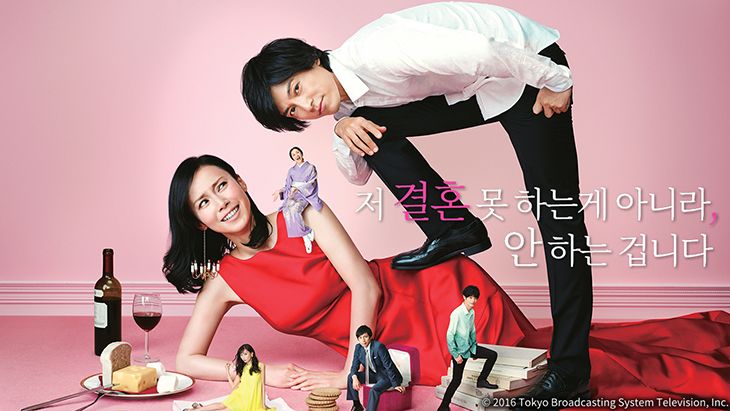 저 결혼 못 하는게 아니라, 안 하는 겁니다 포스터