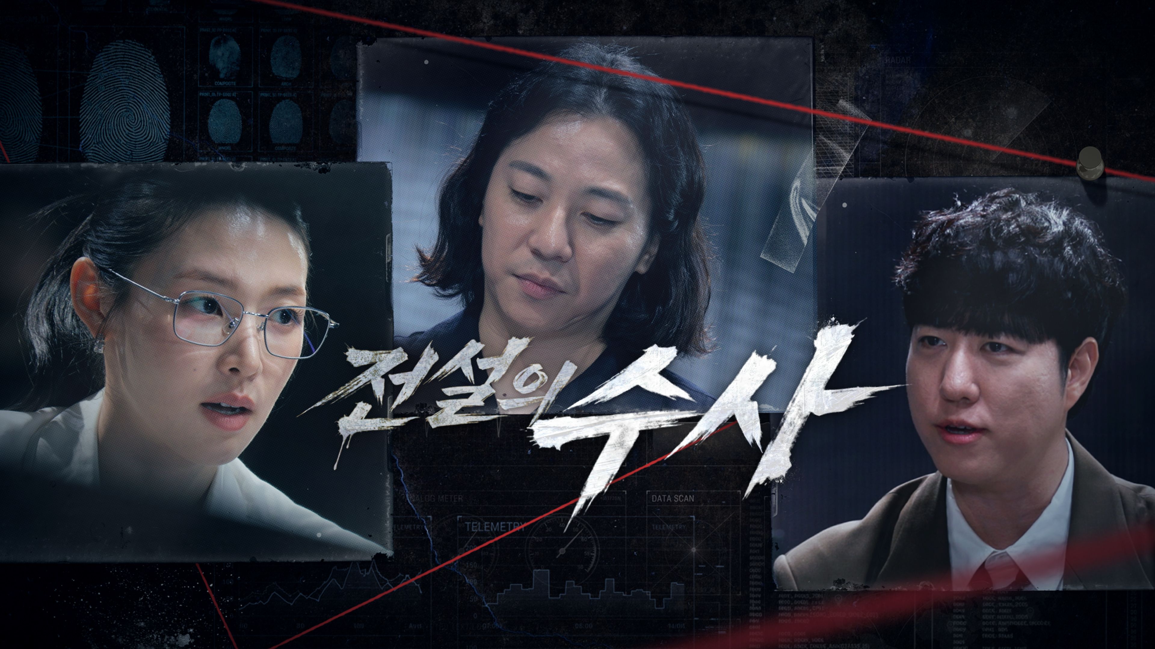 전설의 수사 포스터