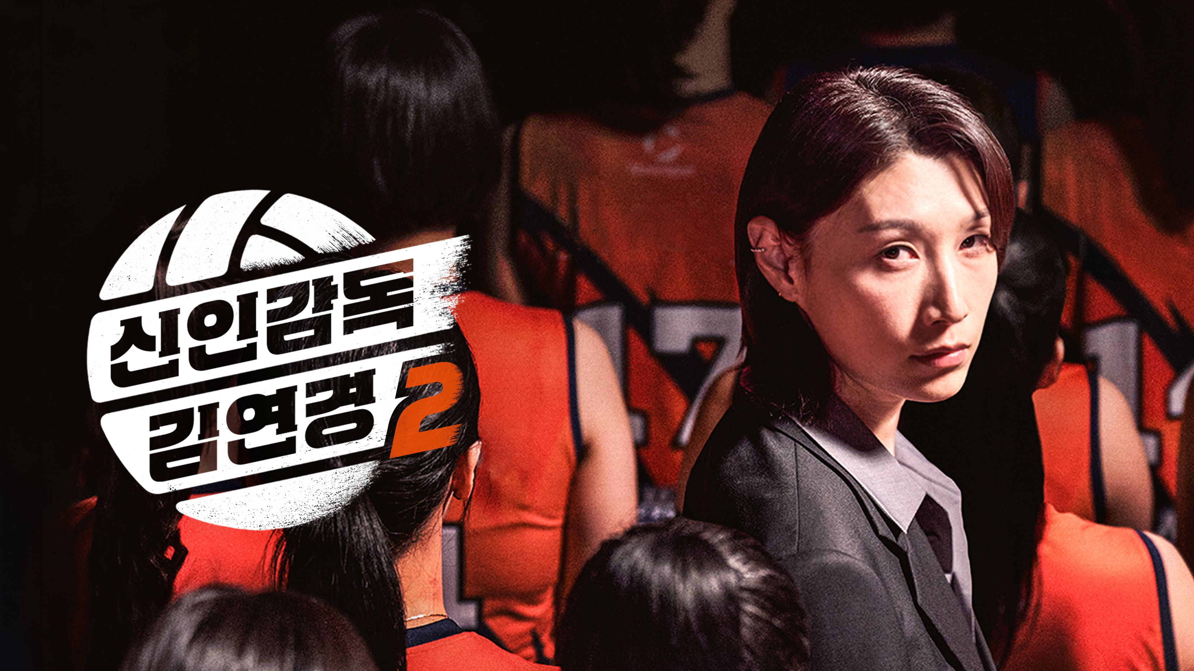 신인감독 김연경2 시즌2 포스터