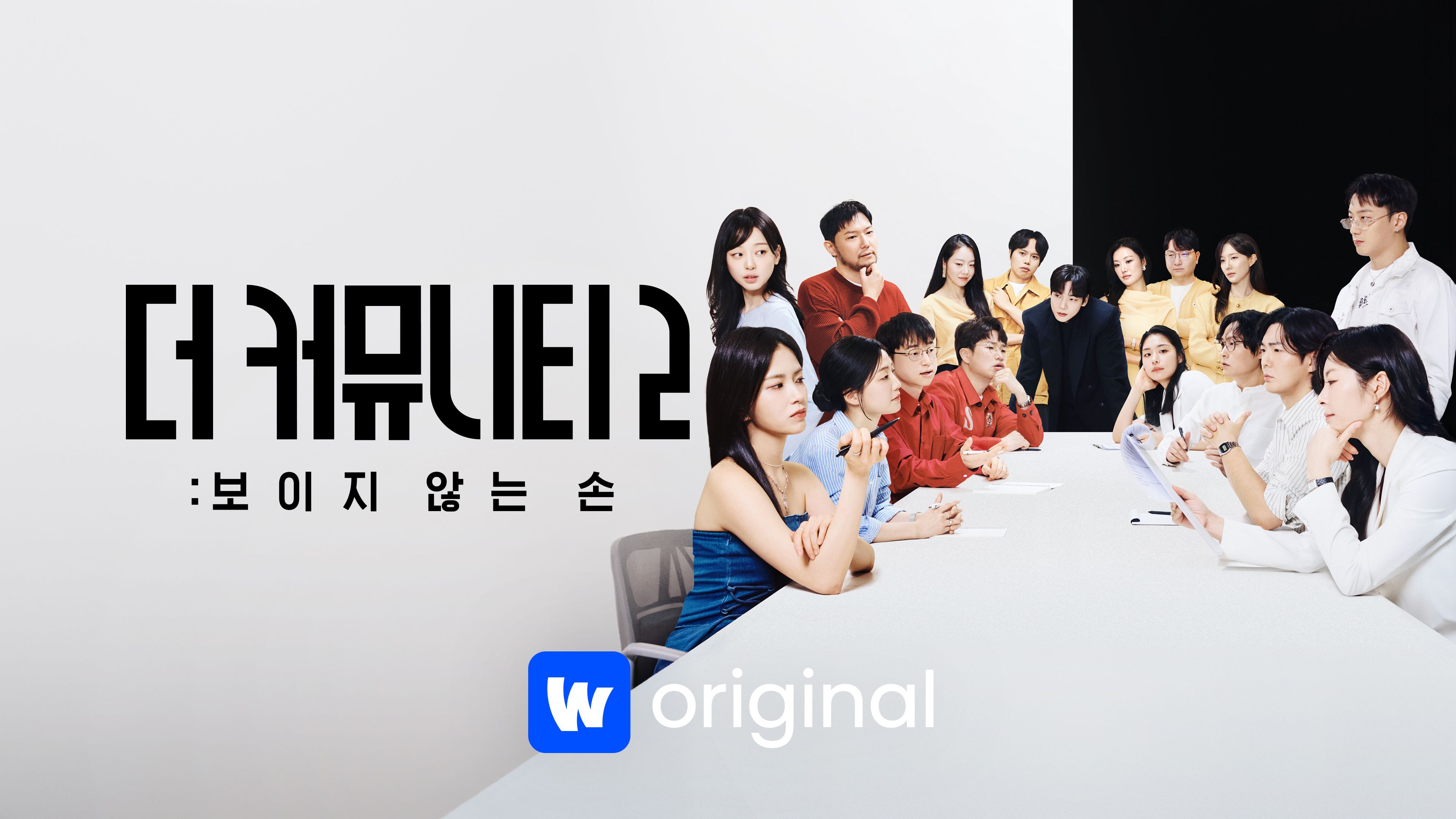 더 커뮤니티 2: 보이지 않는 손 시즌2 포스터