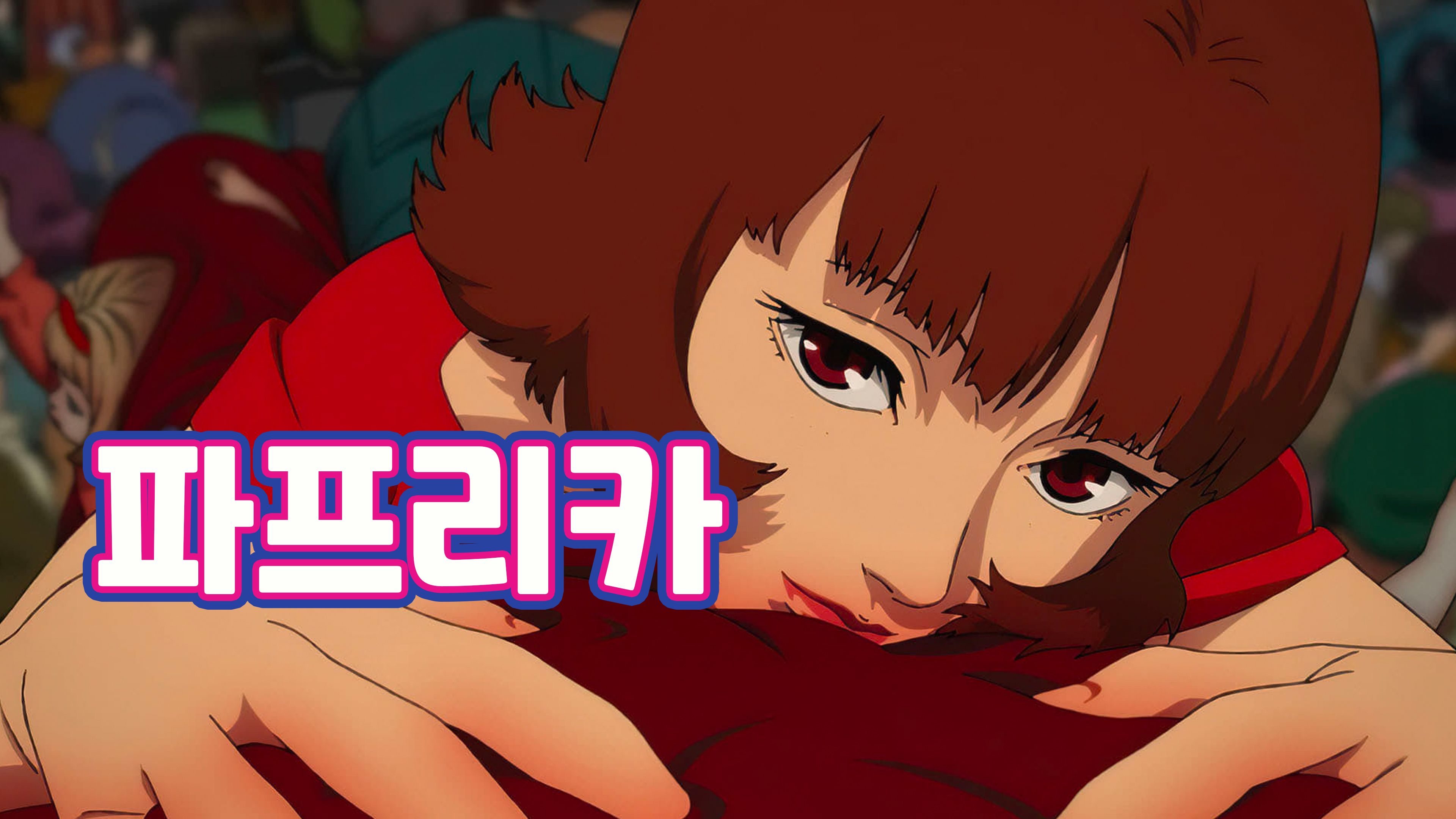 파프리카 포스터