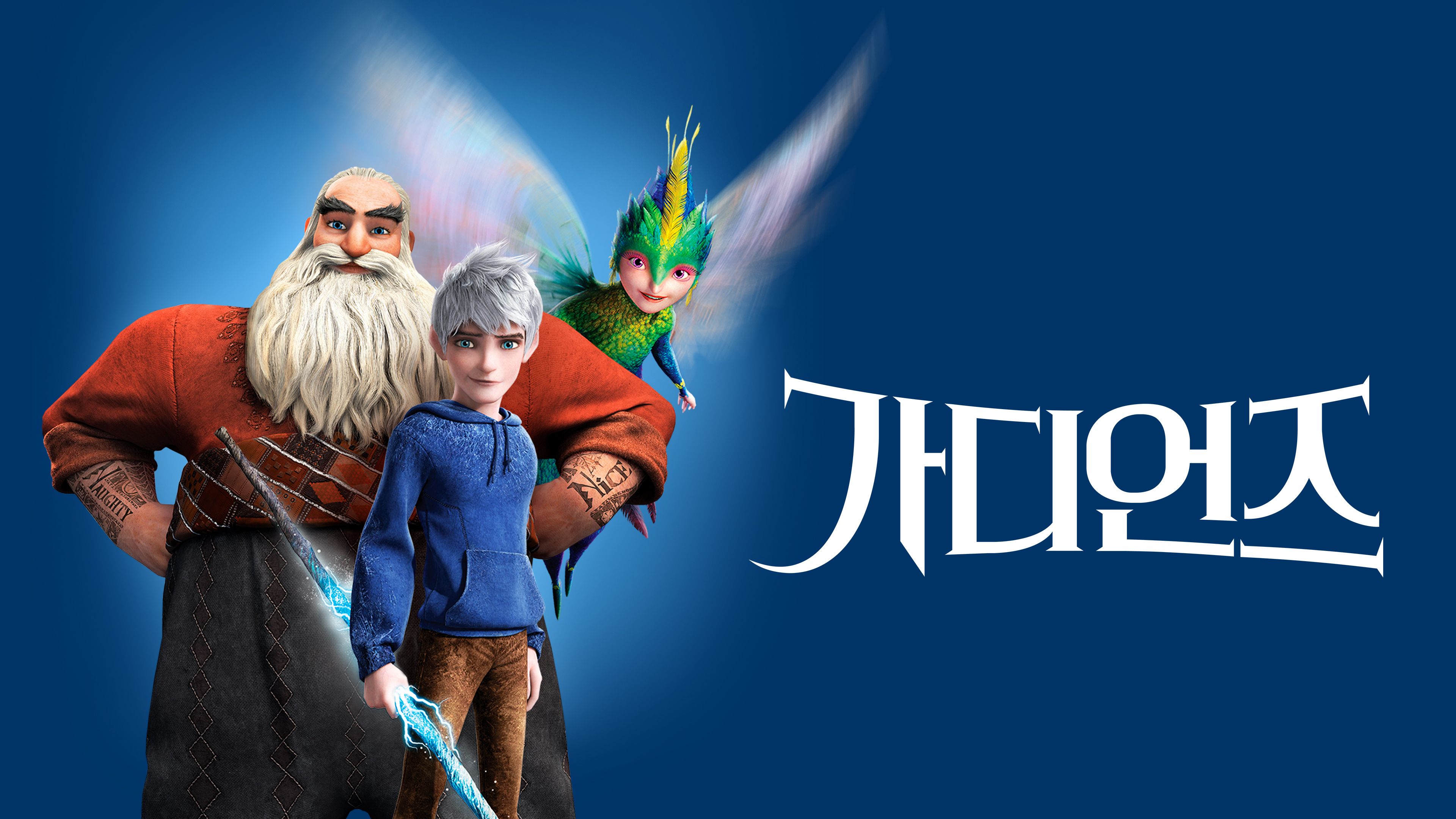 가디언즈 포스터