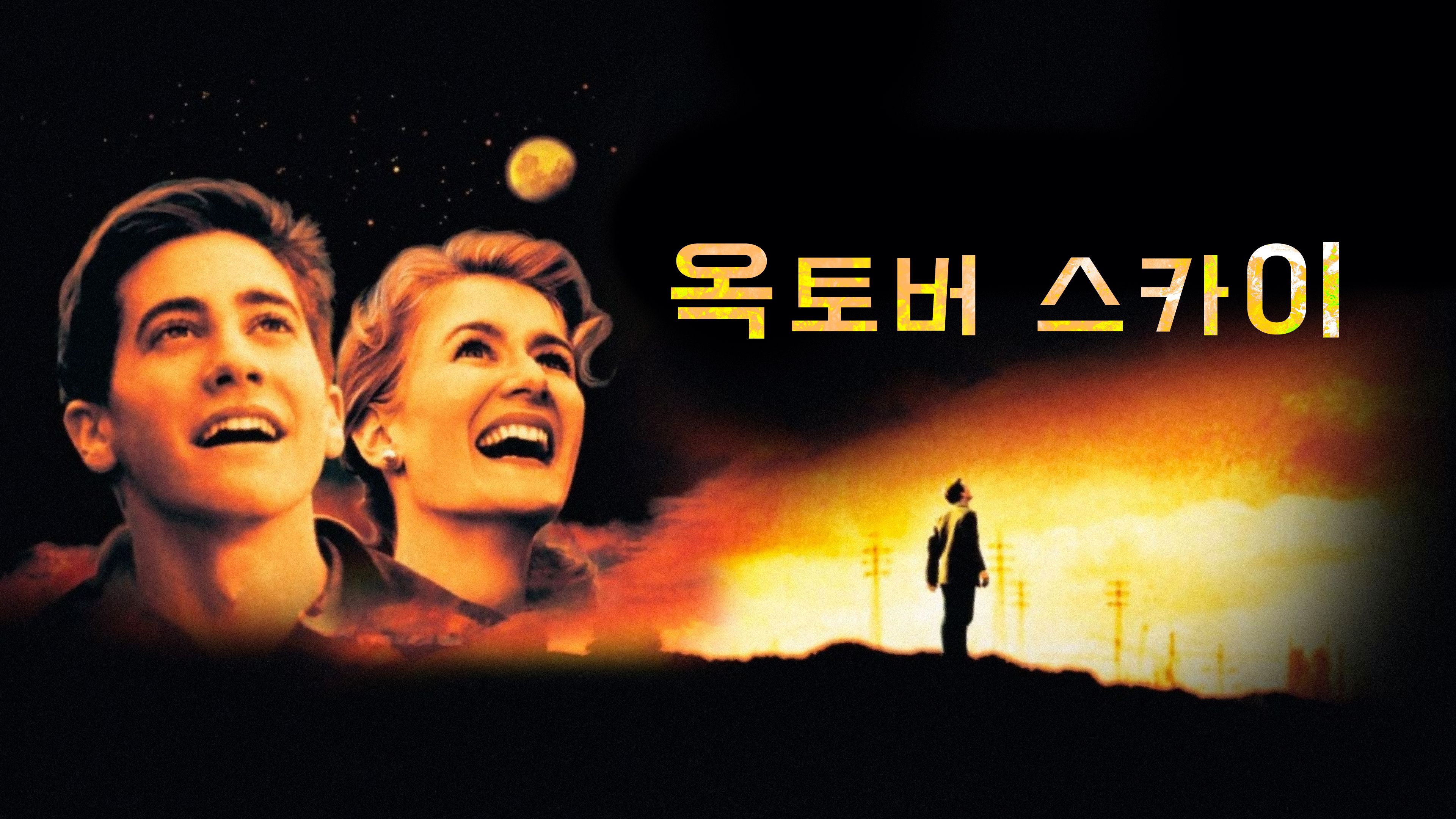 옥토버 스카이 포스터