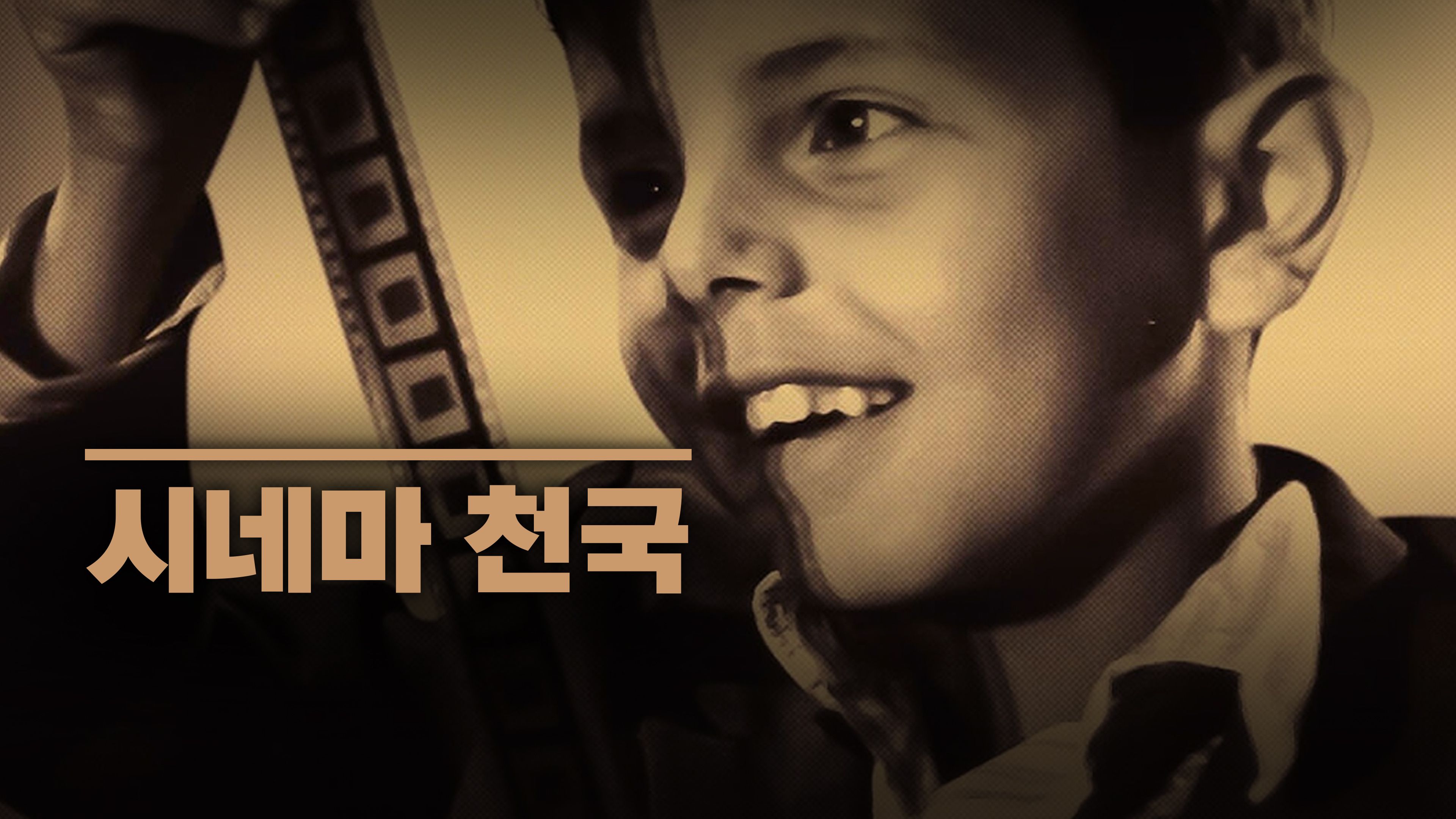 시네마 천국 포스터