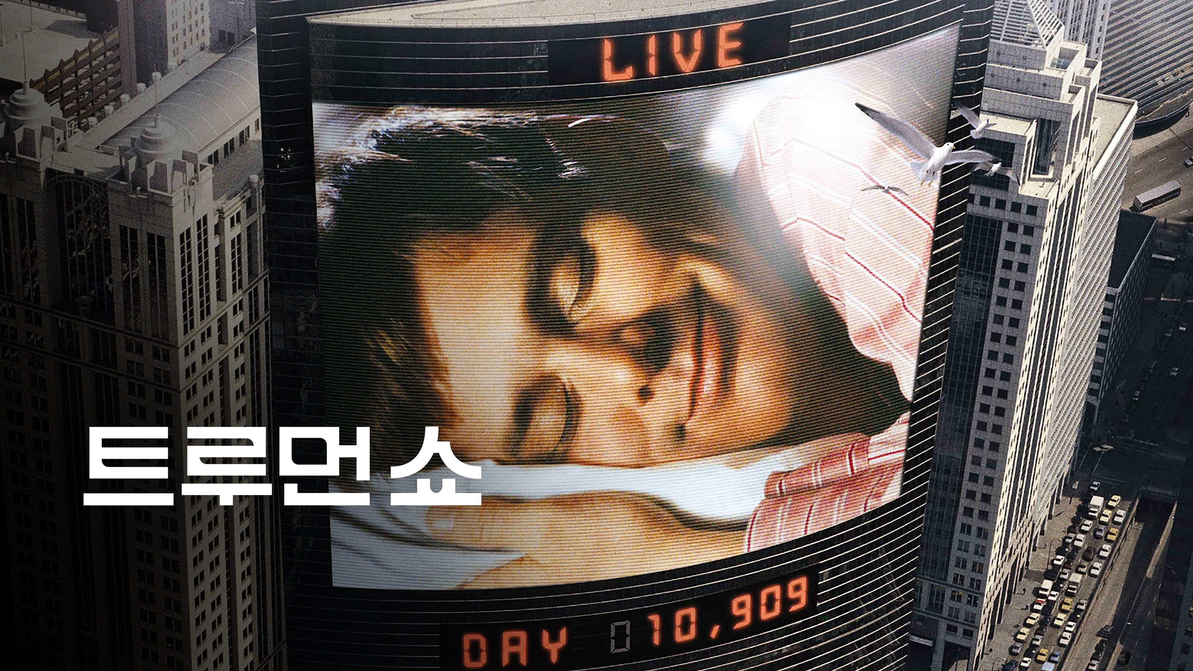 트루먼 쇼 포스터