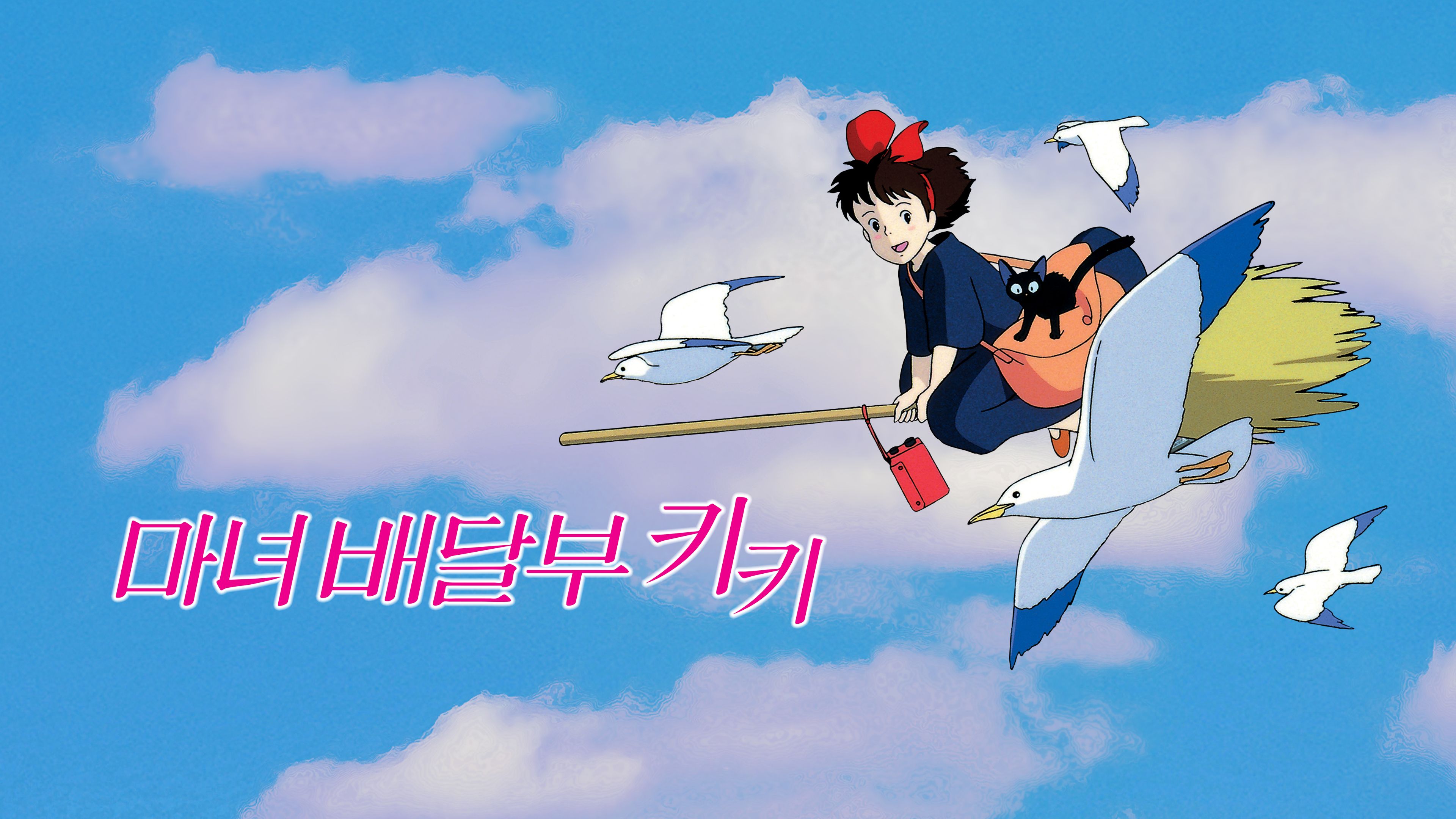 (자막) 마녀 배달부 키키 포스터