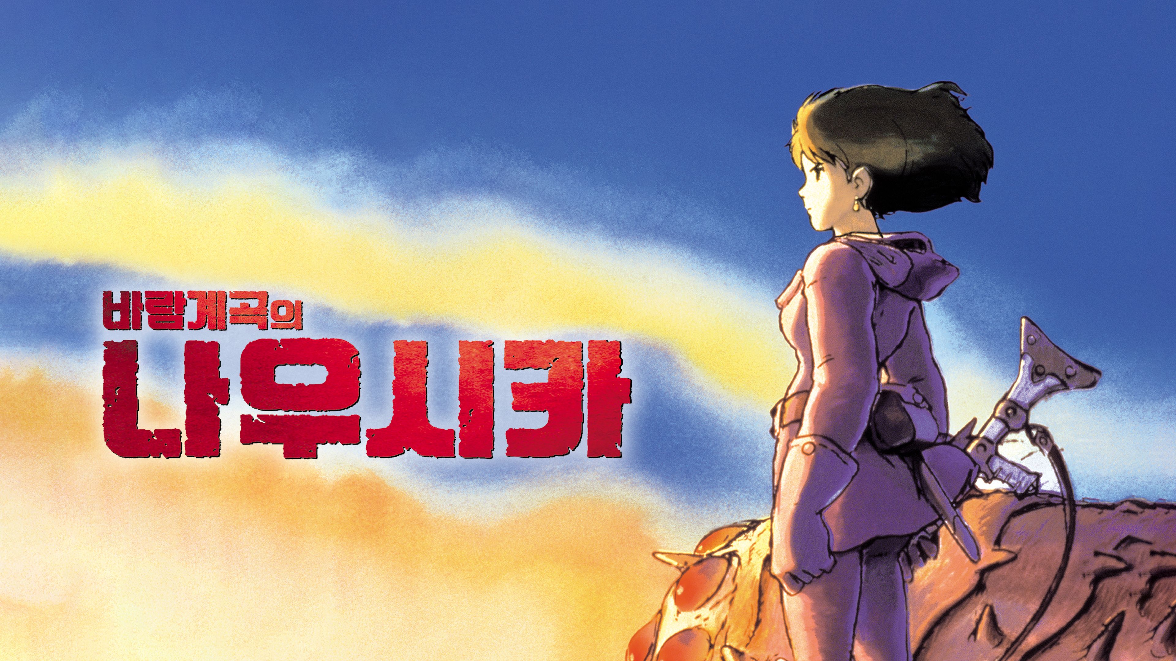 (자막) 바람계곡의 나우시카 포스터