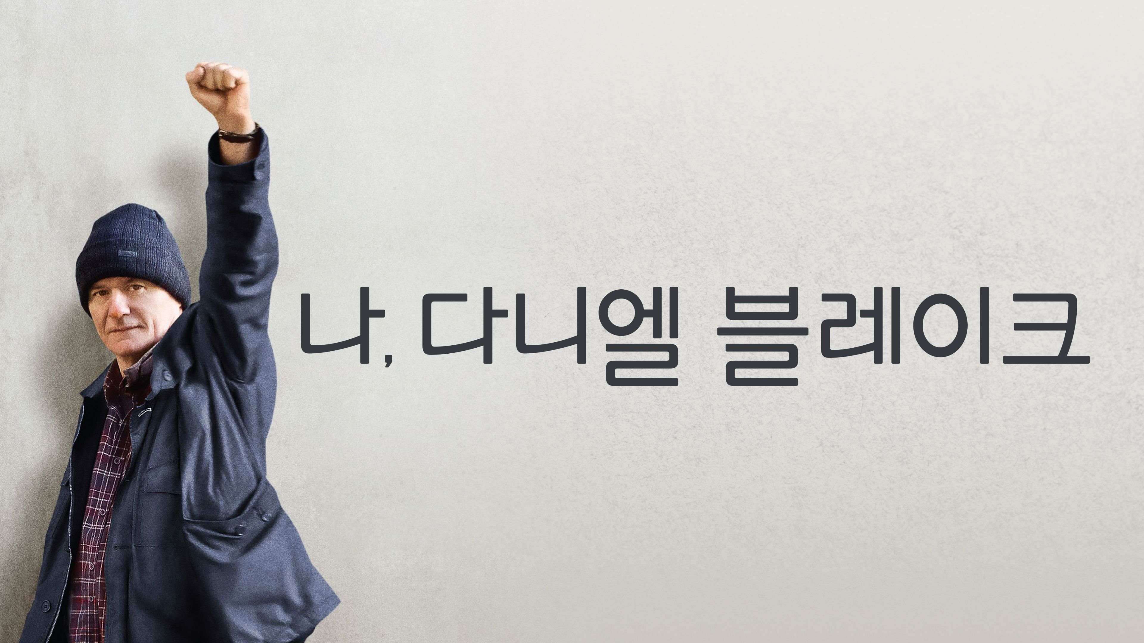 나, 다니엘 블레이크 포스터