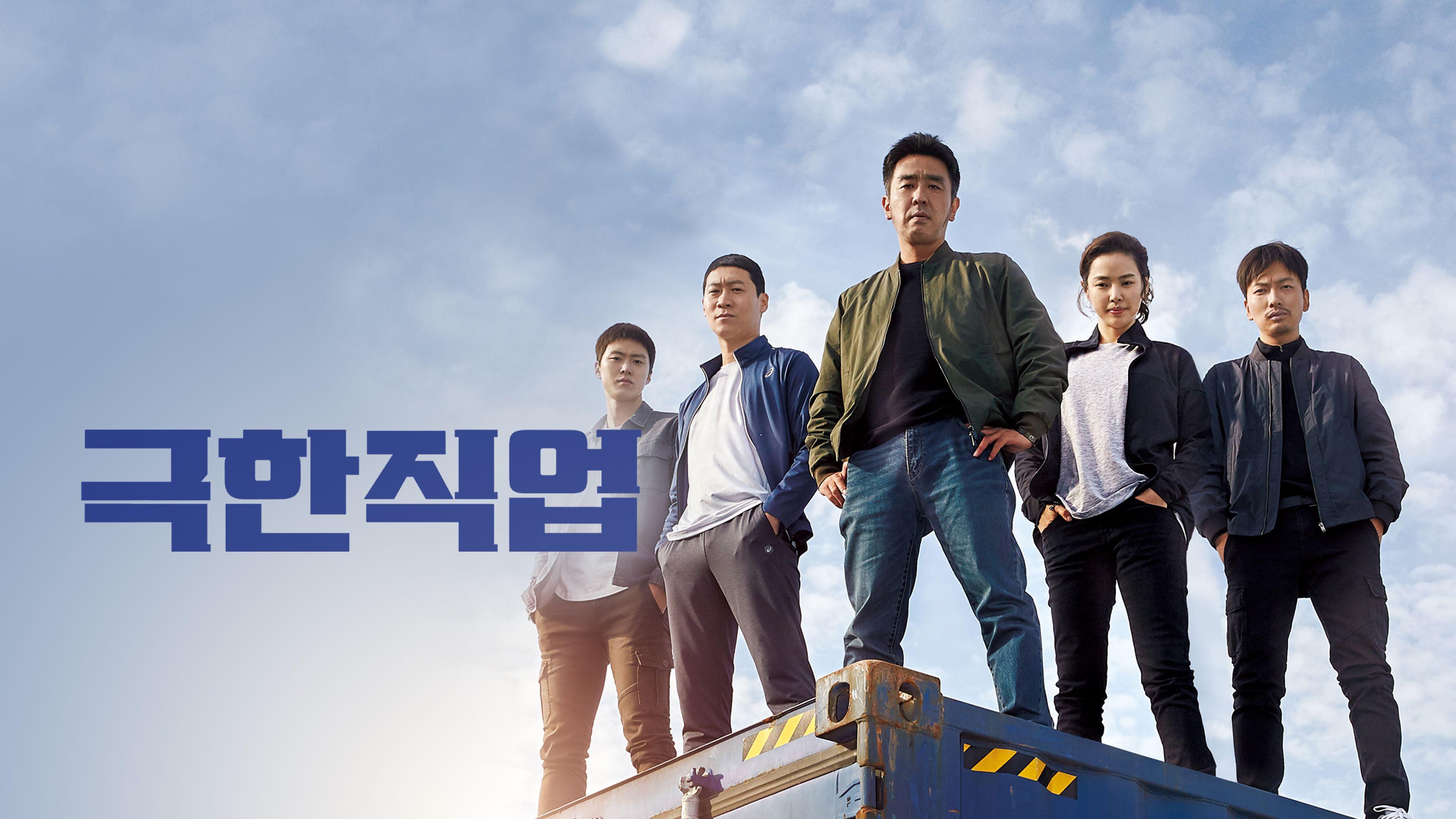 극한직업 포스터