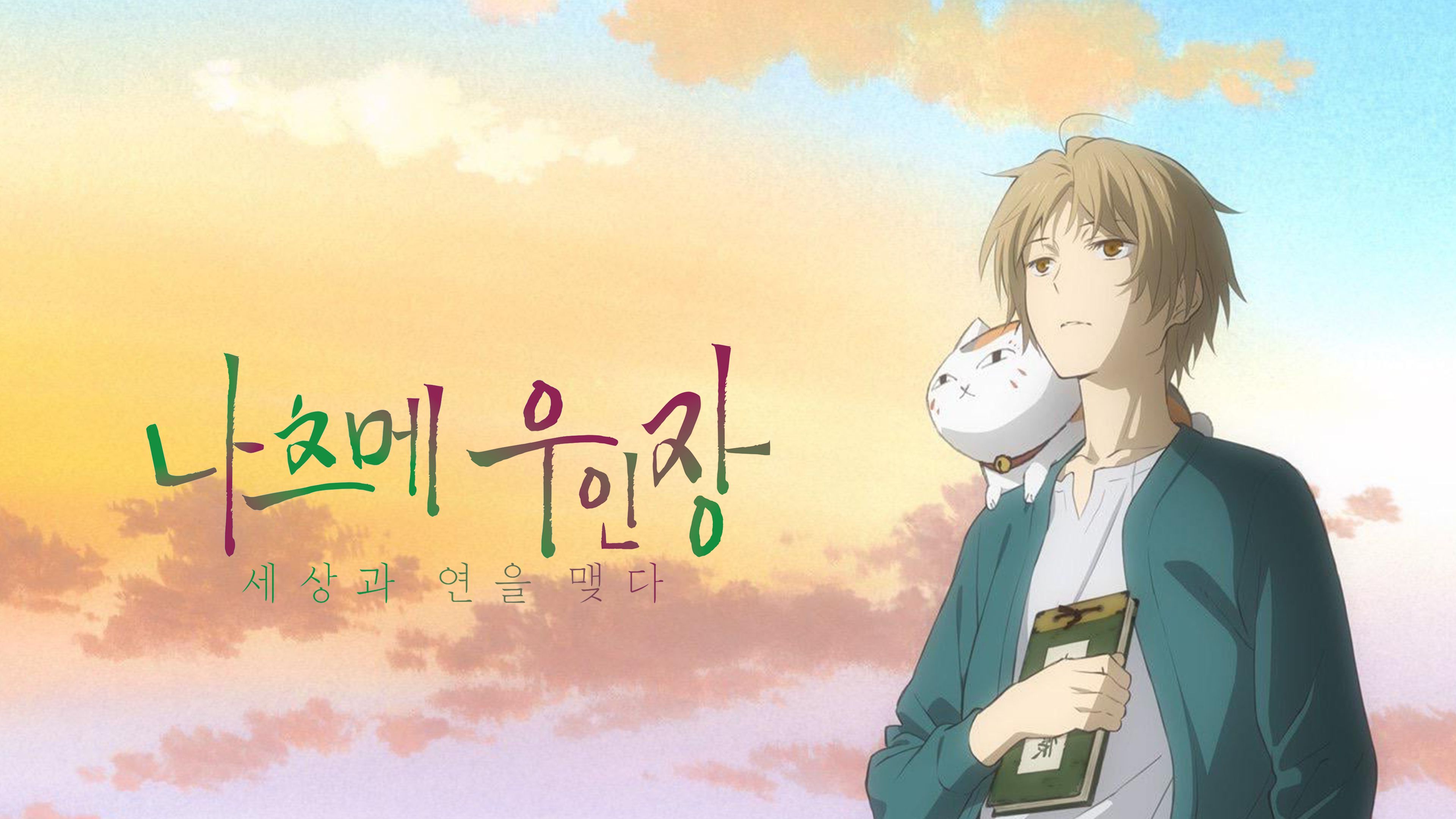 나츠메 우인장: 세상과 연을 맺다 포스터