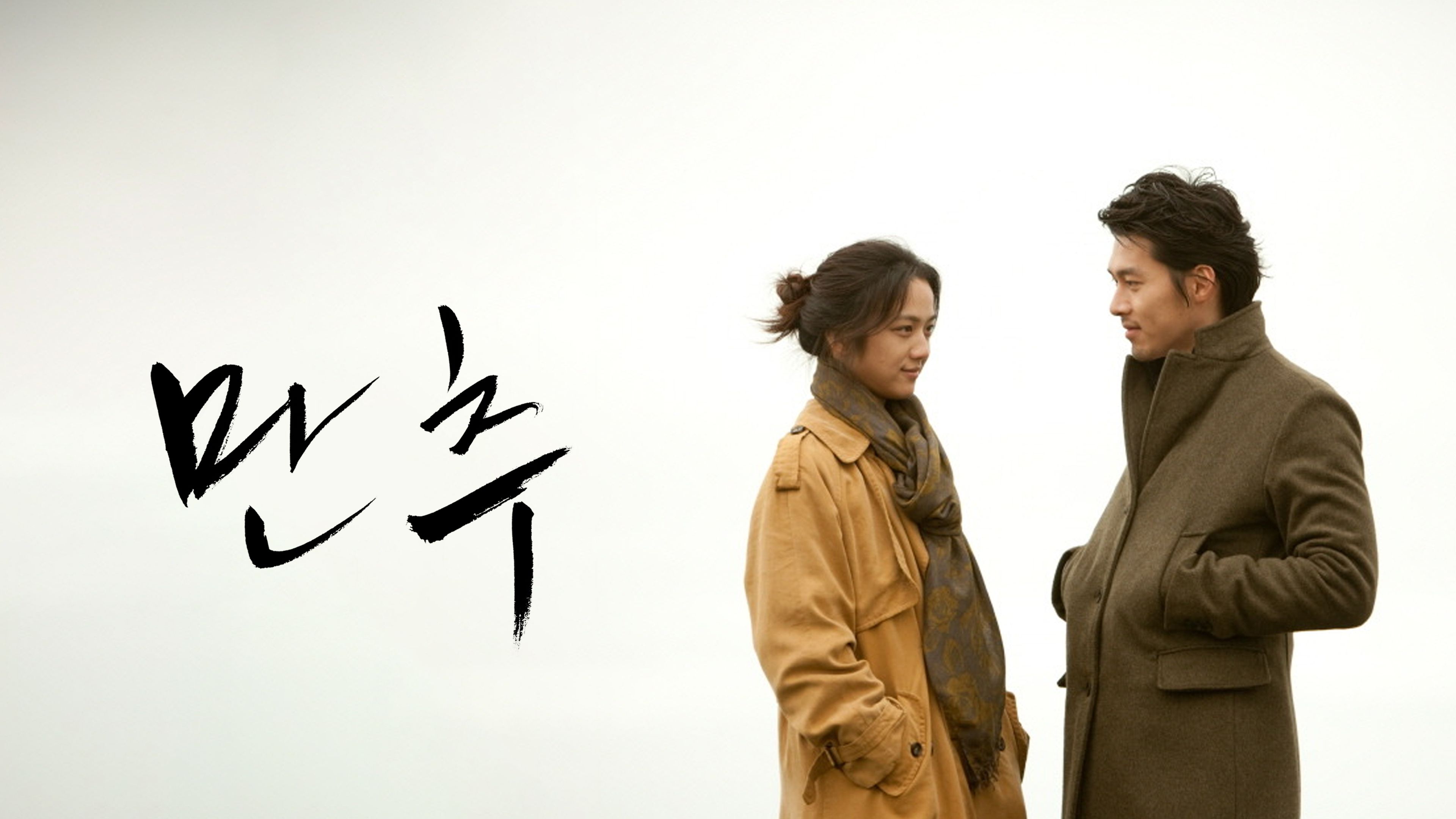 만추 (2010) 포스터