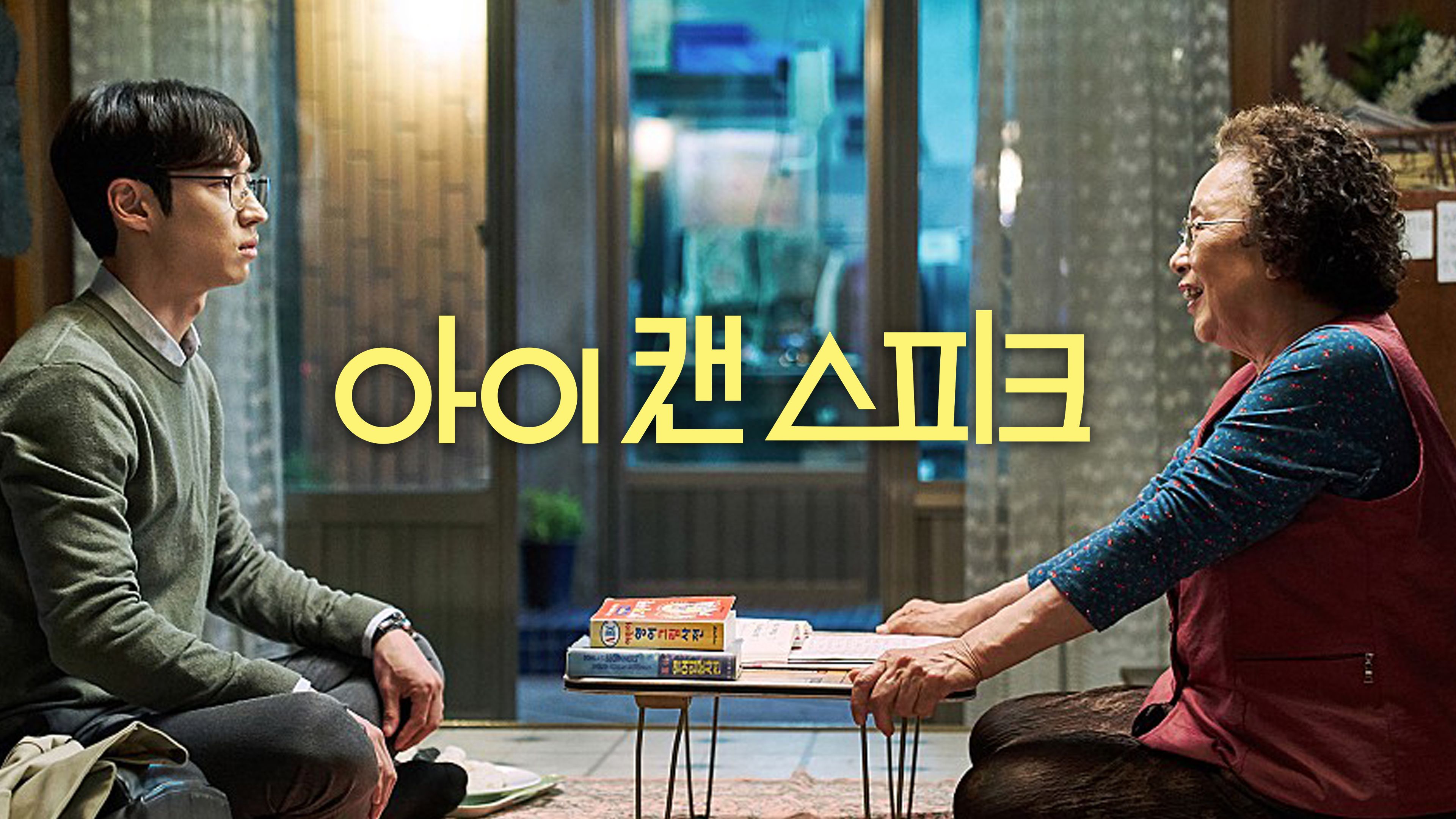 아이 캔 스피크 포스터