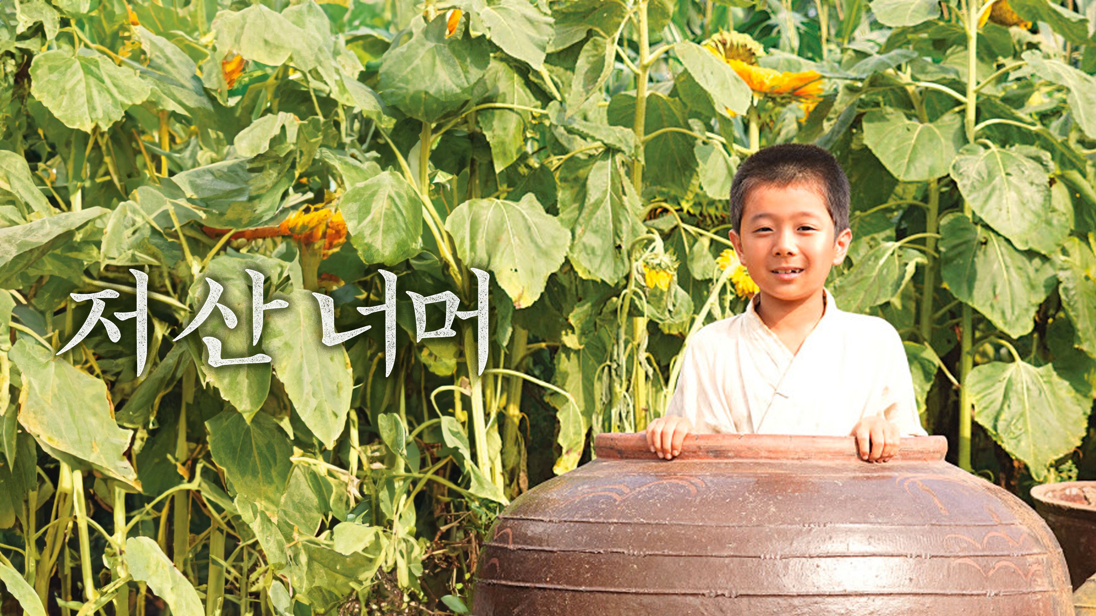 저 산 너머 포스터