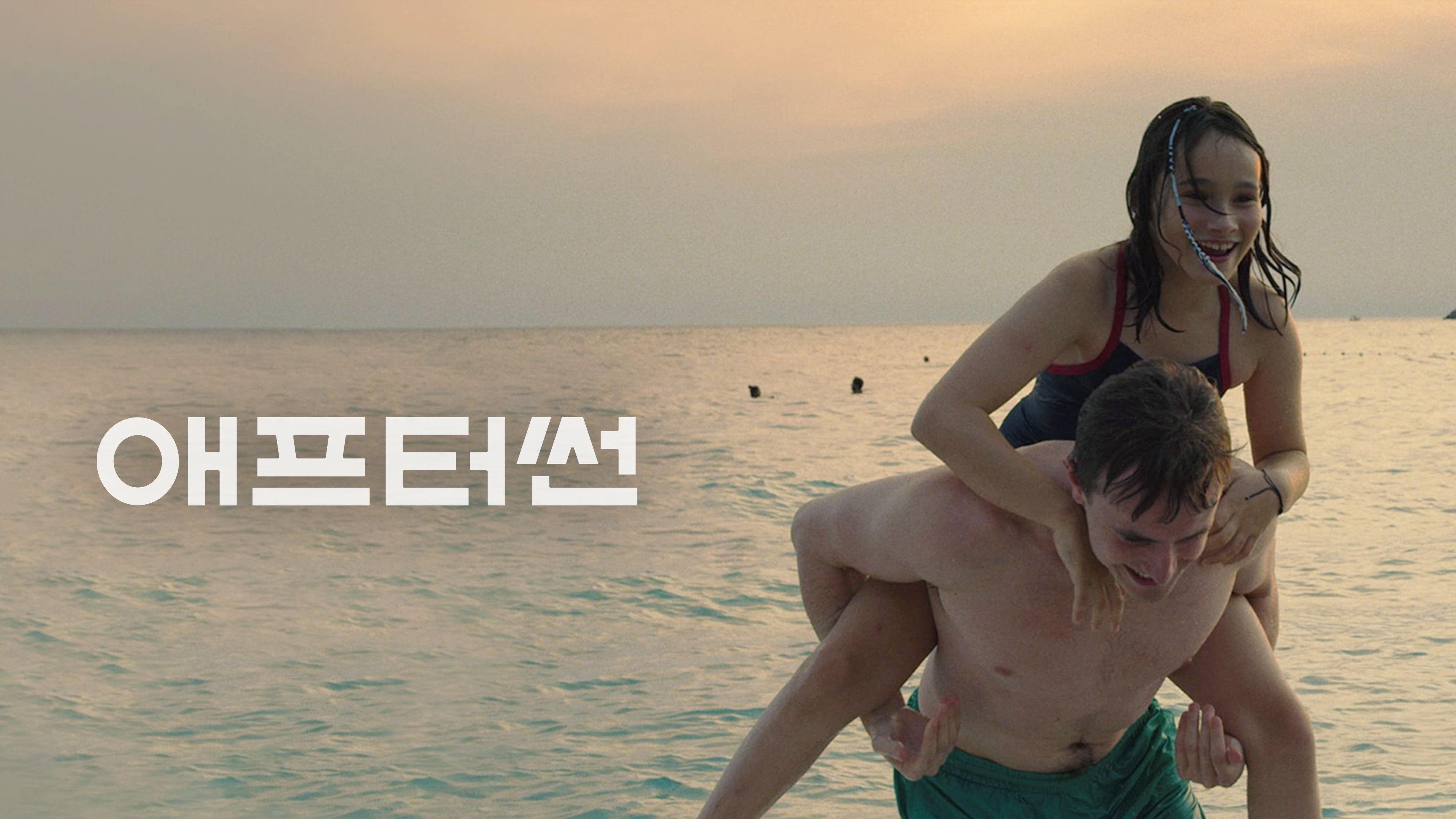 애프터썬 포스터