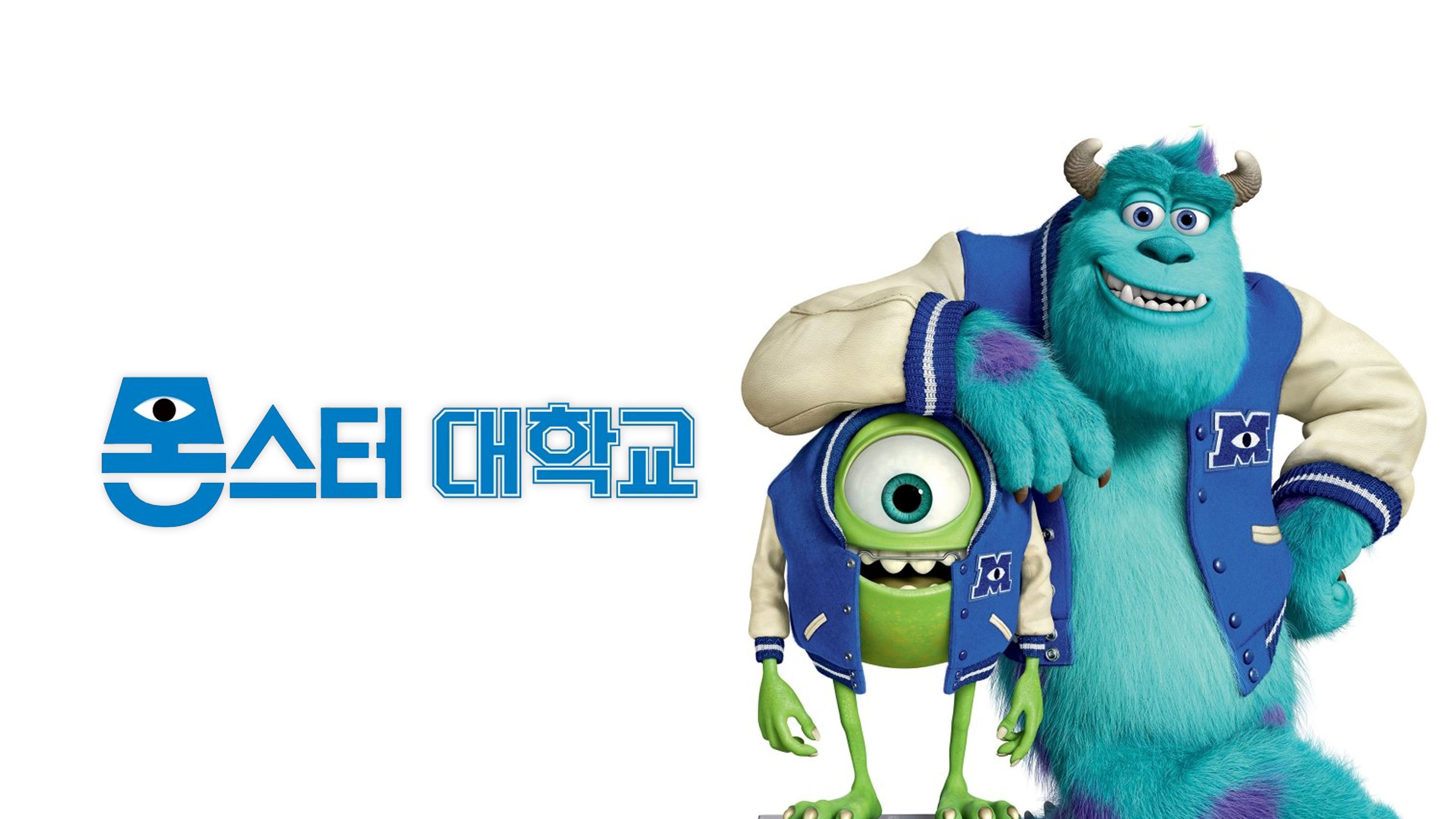 (더빙) 몬스터 대학교 포스터