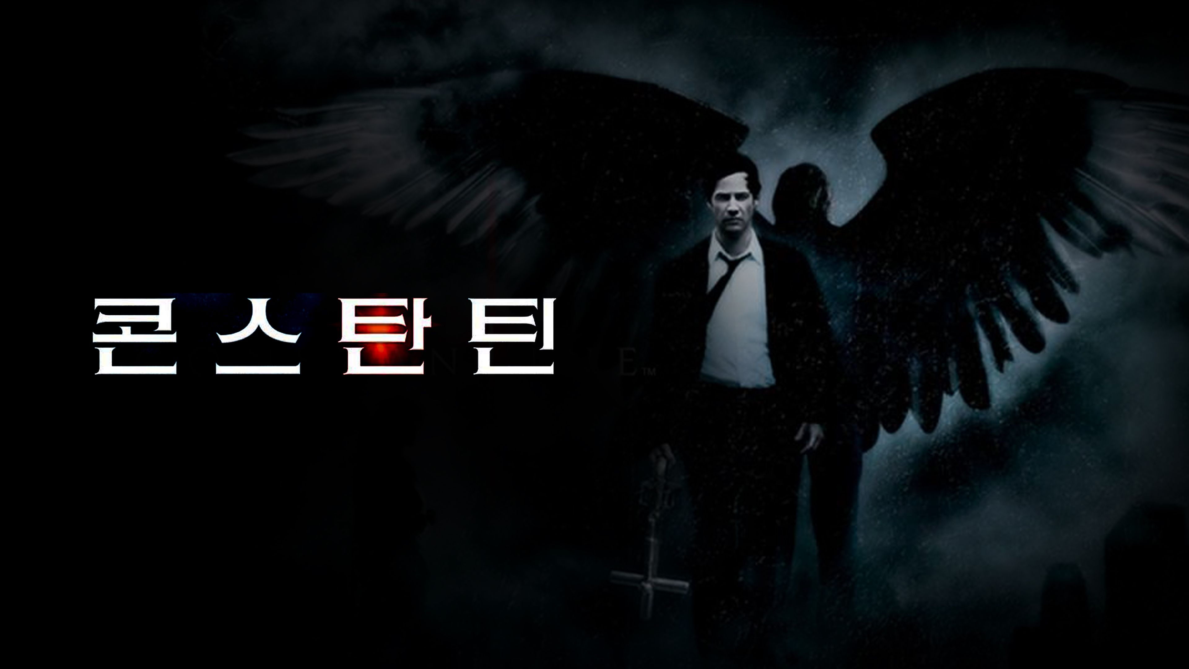 콘스탄틴 포스터