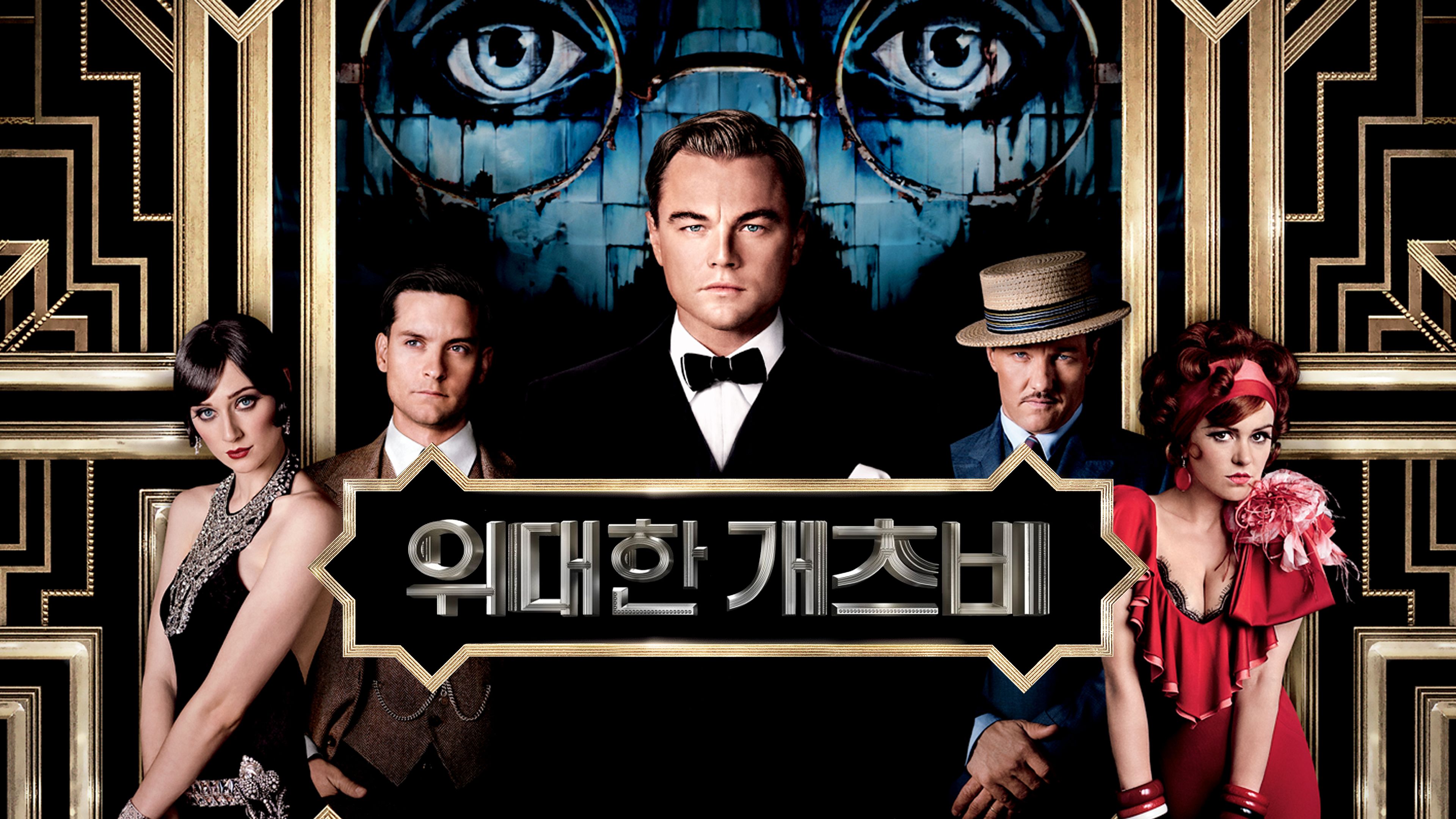 위대한 개츠비 포스터