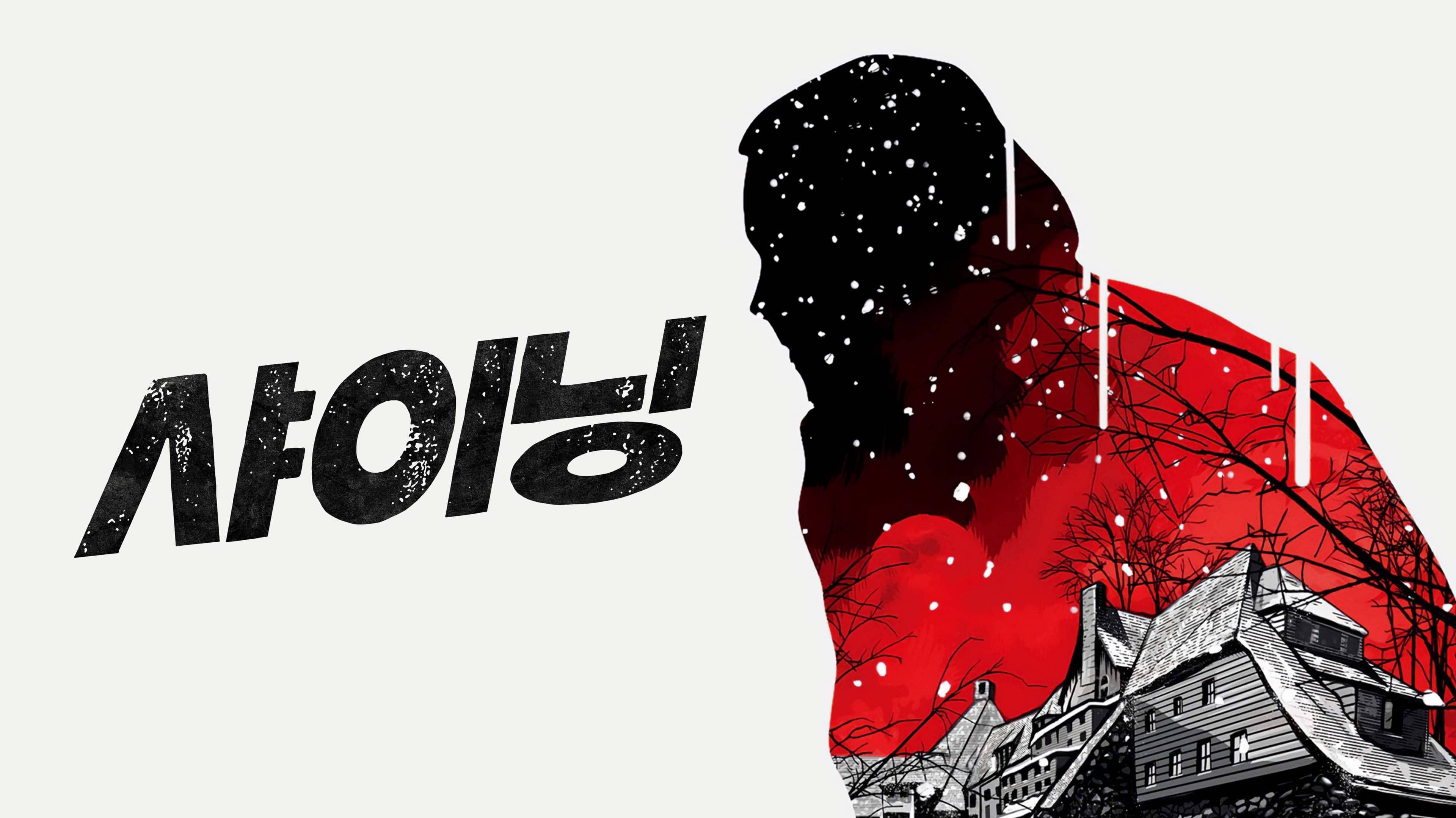 샤이닝 포스터