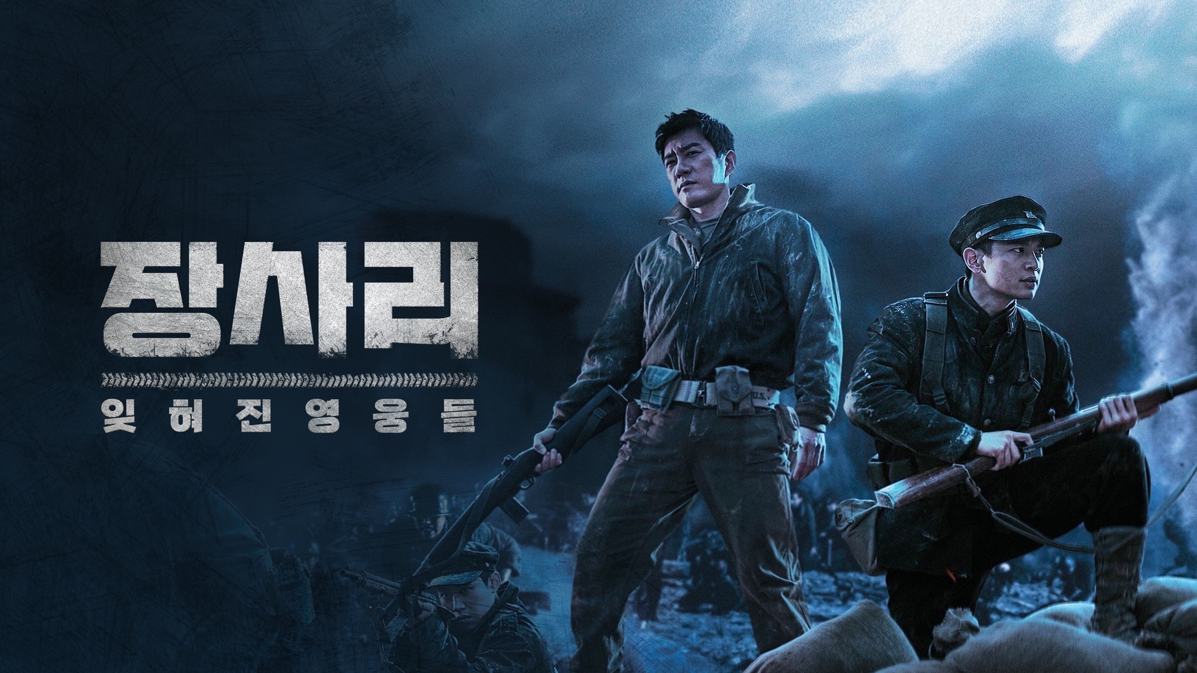 장사리: 잊혀진 영웅들 포스터