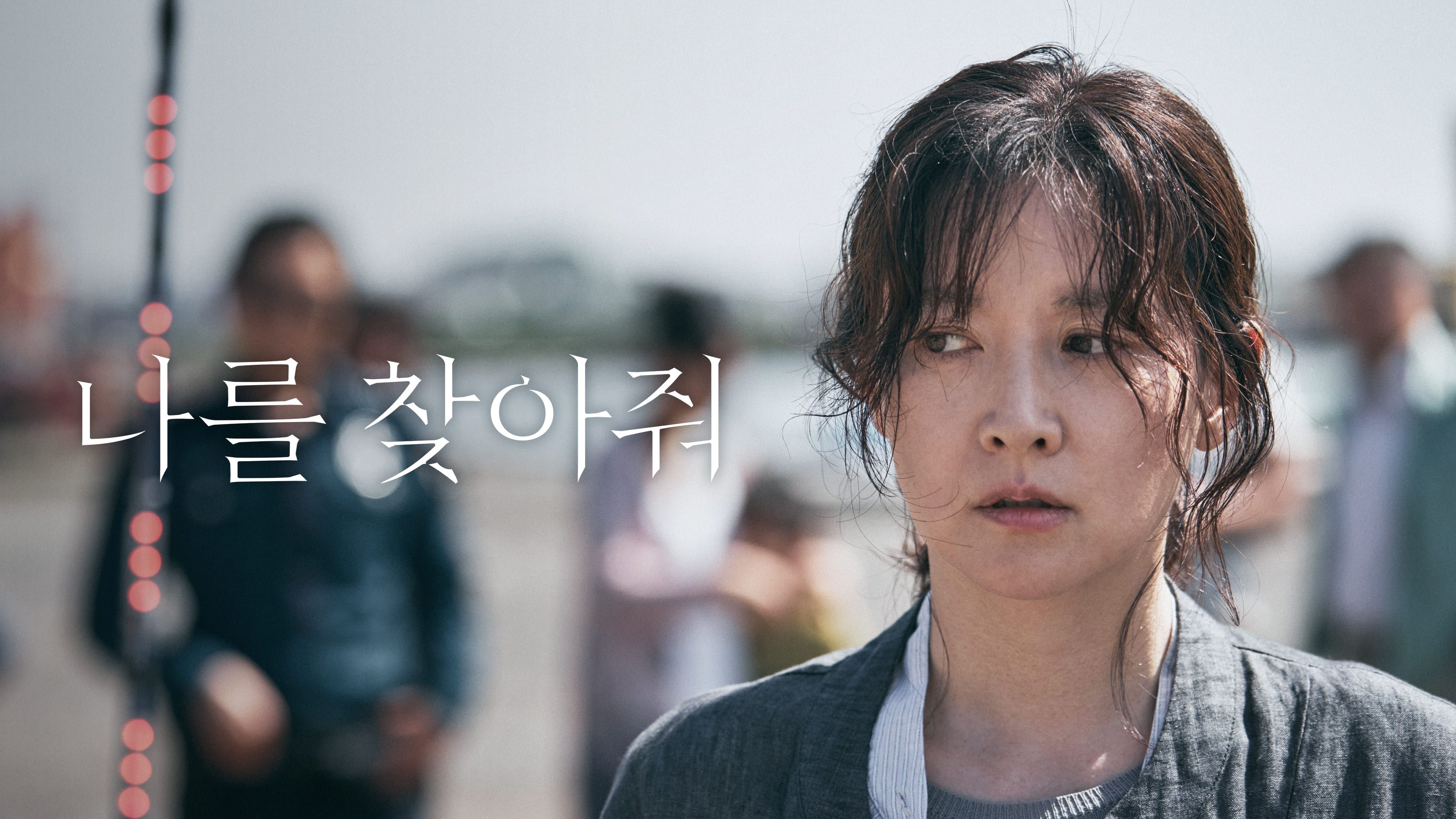 나를 찾아줘 (2019) 포스터